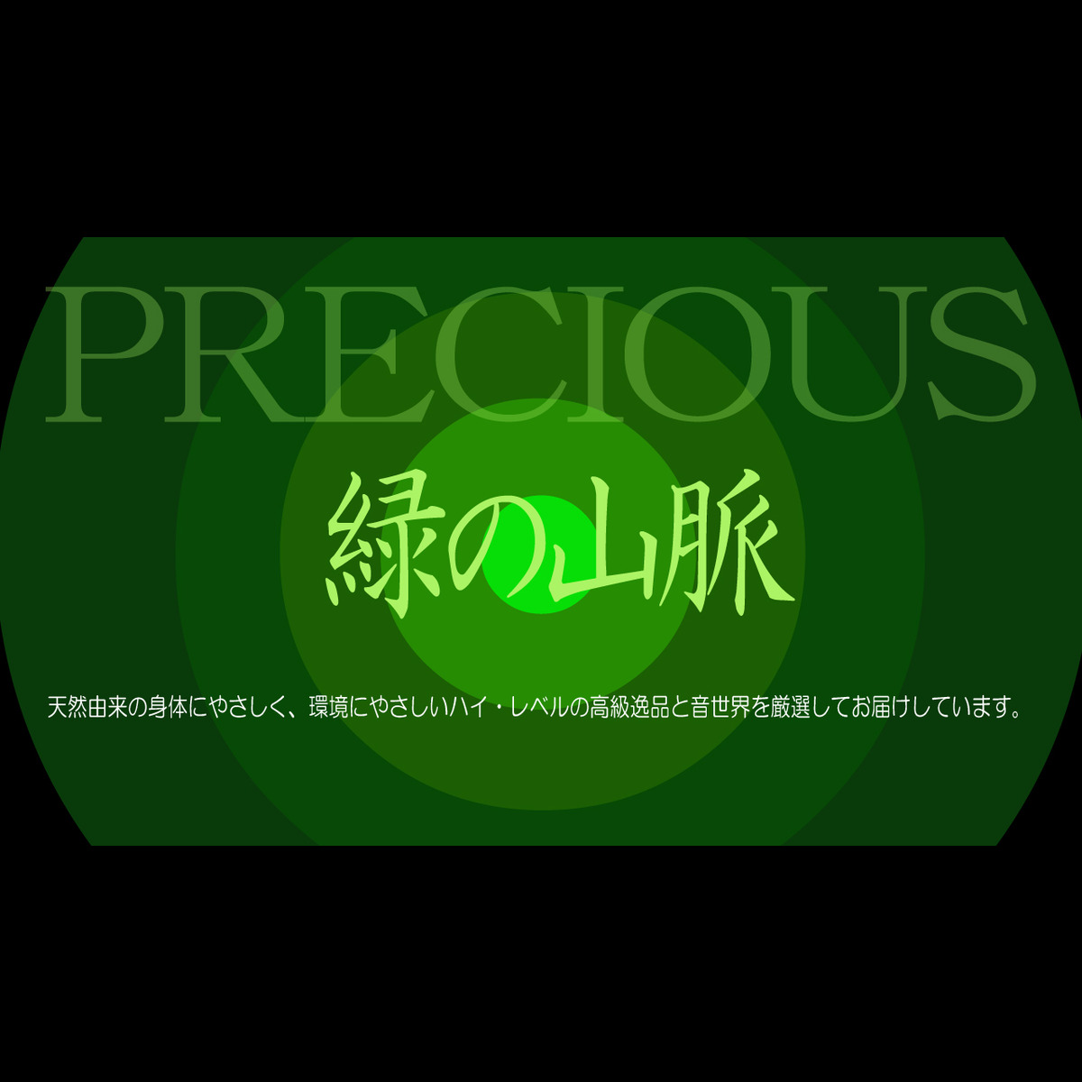 緑の山脈プレシャス