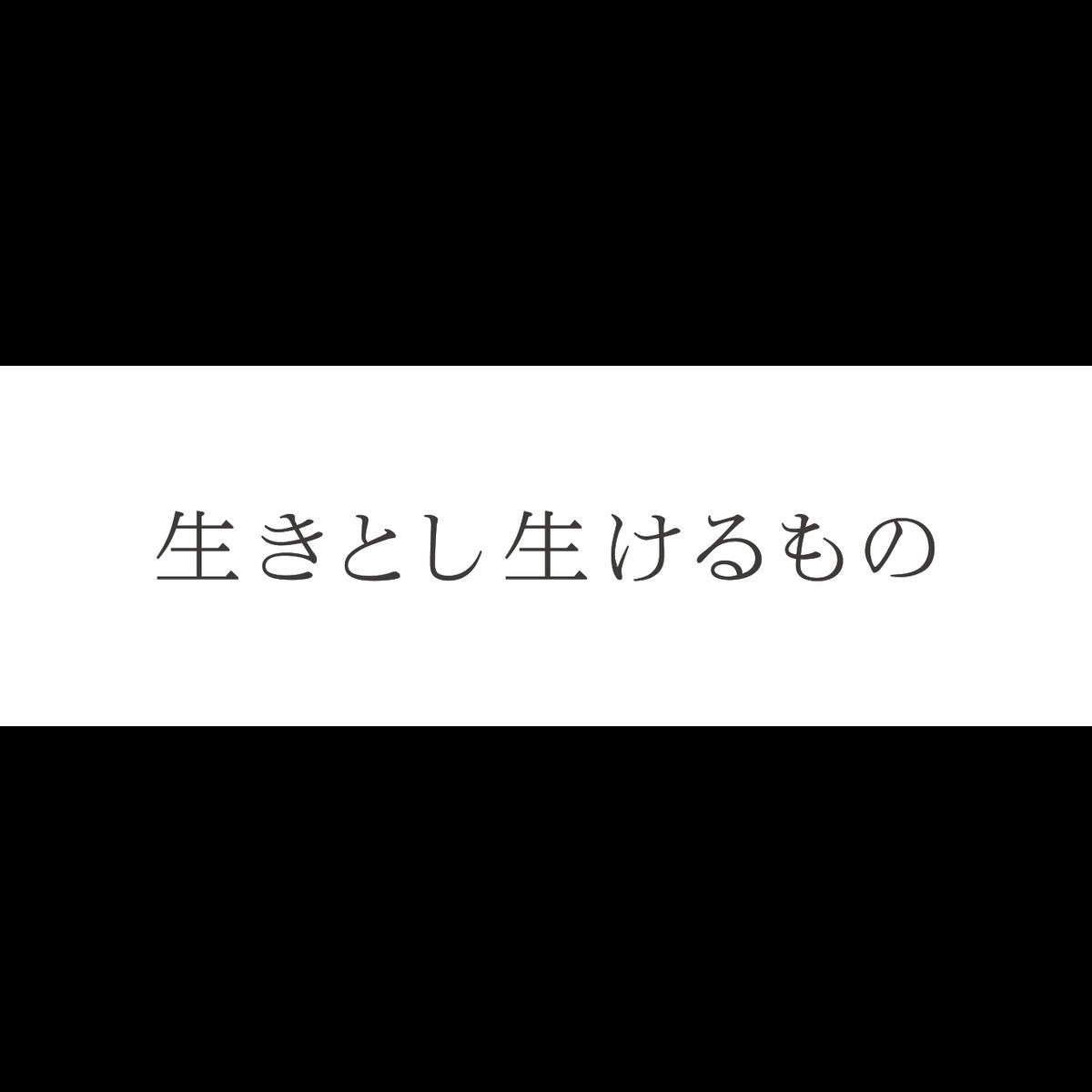 ikitoshi