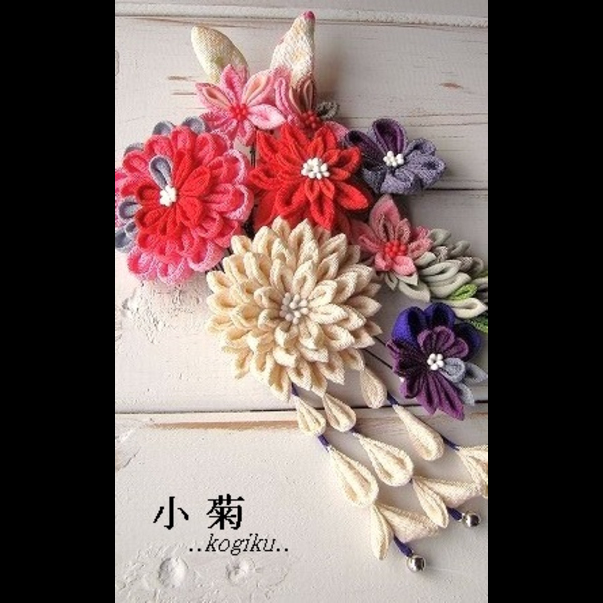 小 菊