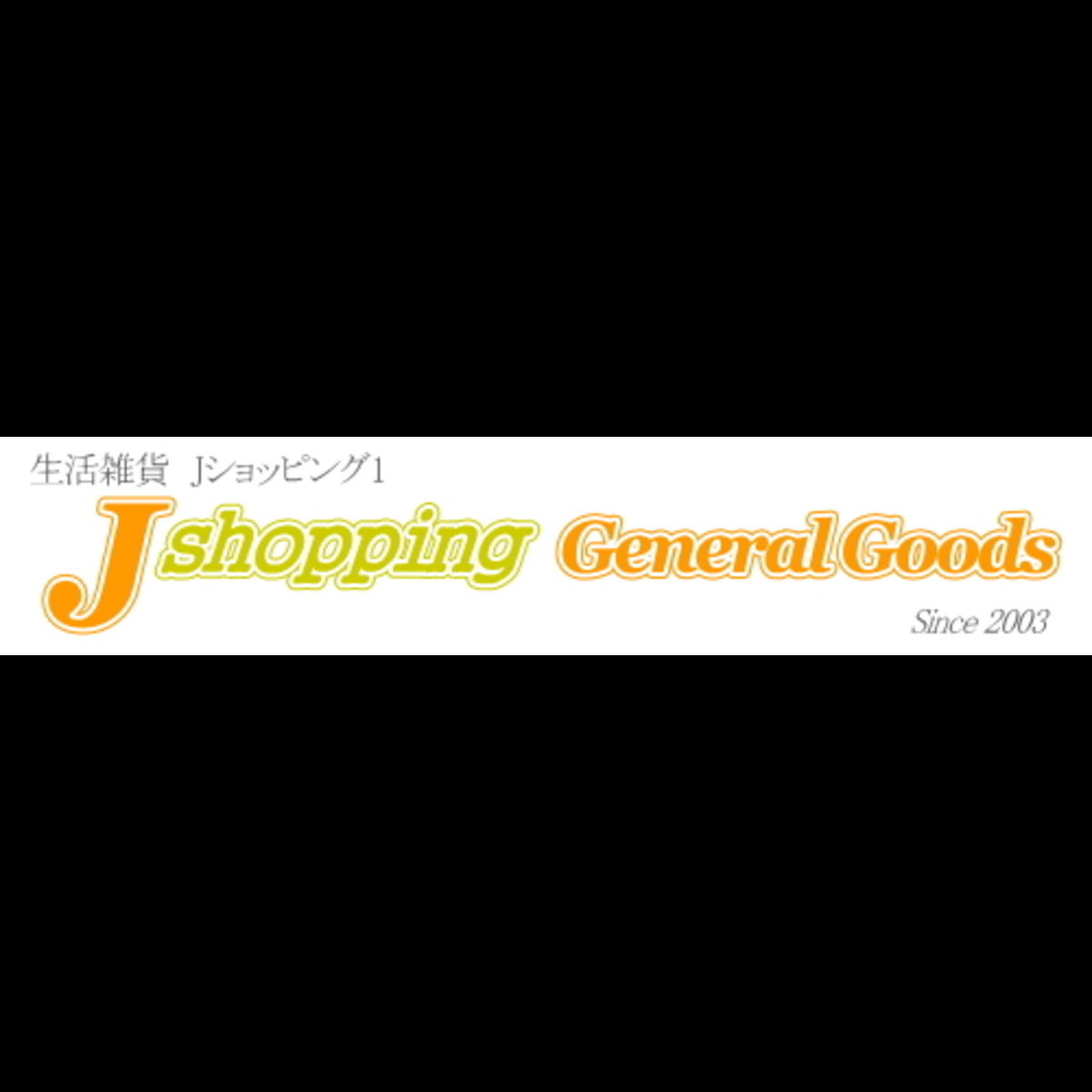 生活雑貨Jショッピング1