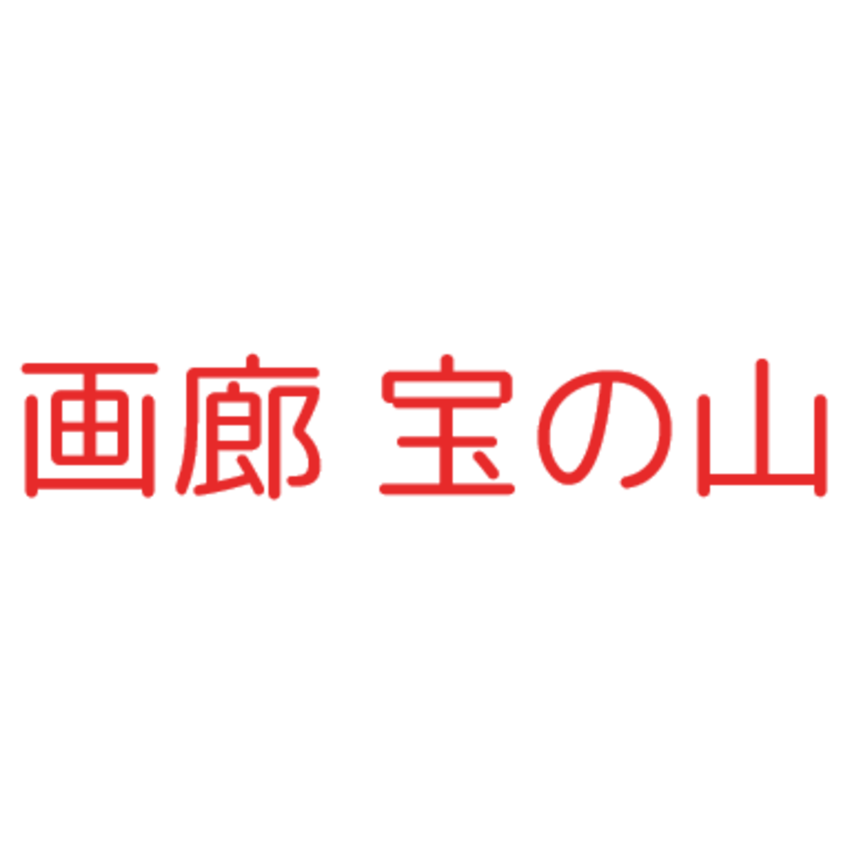 画廊　宝の山