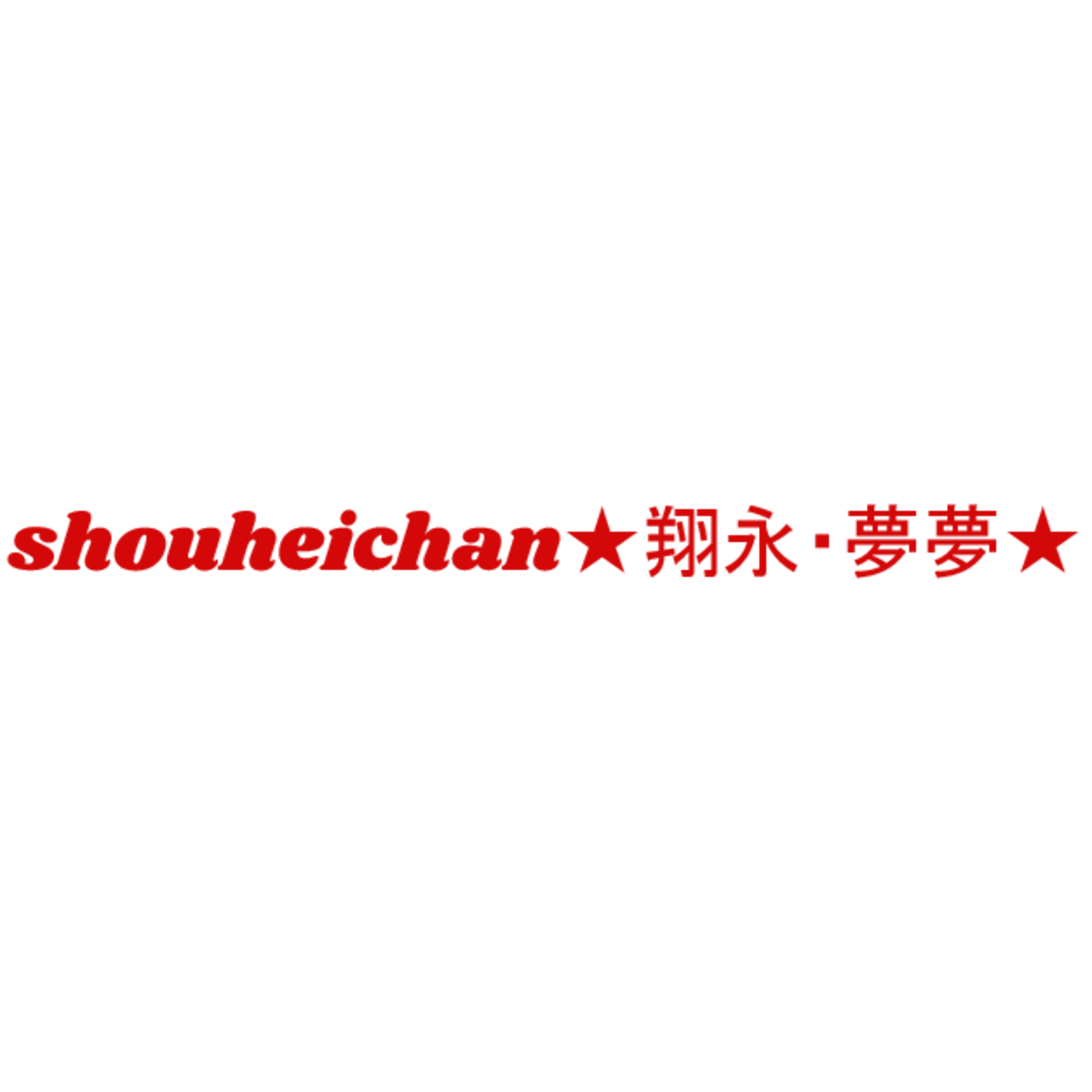 shouheichan★翔永・夢夢★