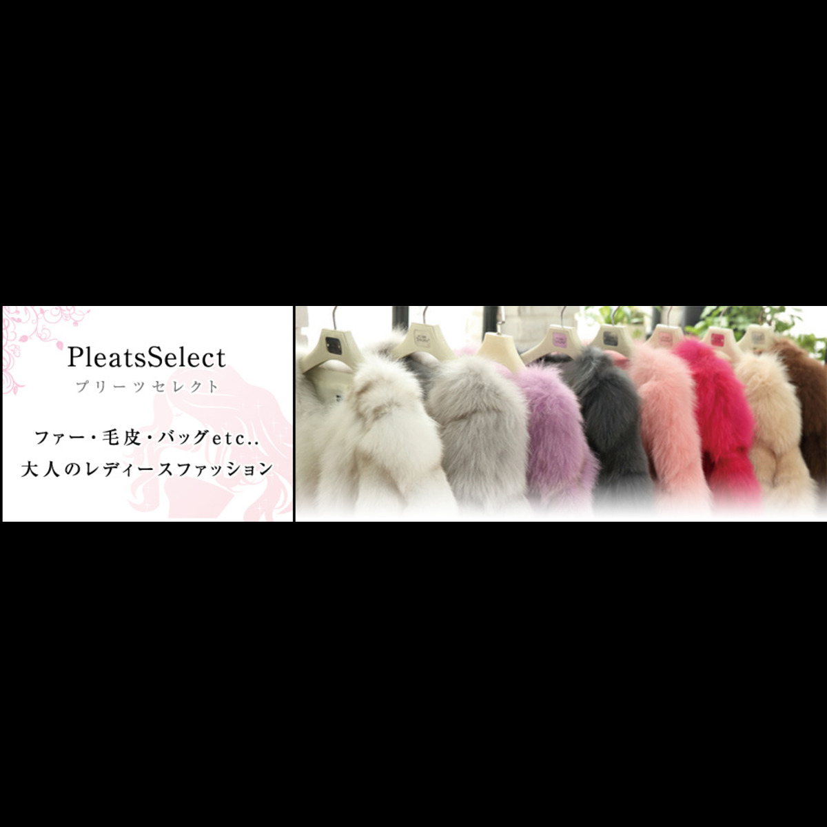 プリーツセレクト