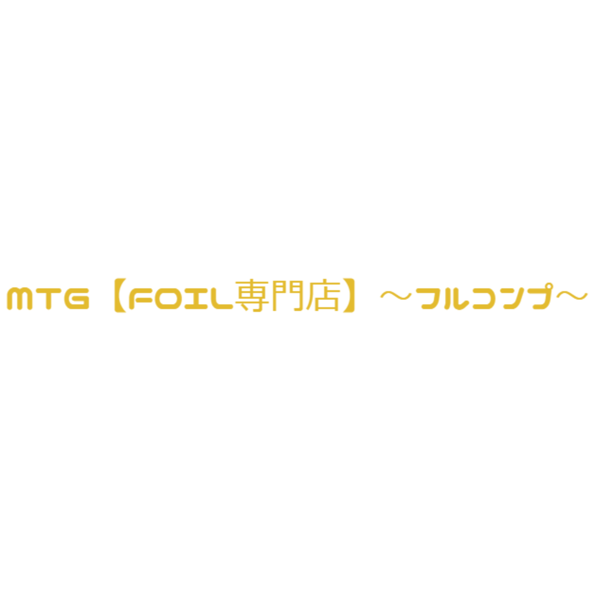 MTG【FOIL専門店】〜フルコンプ〜