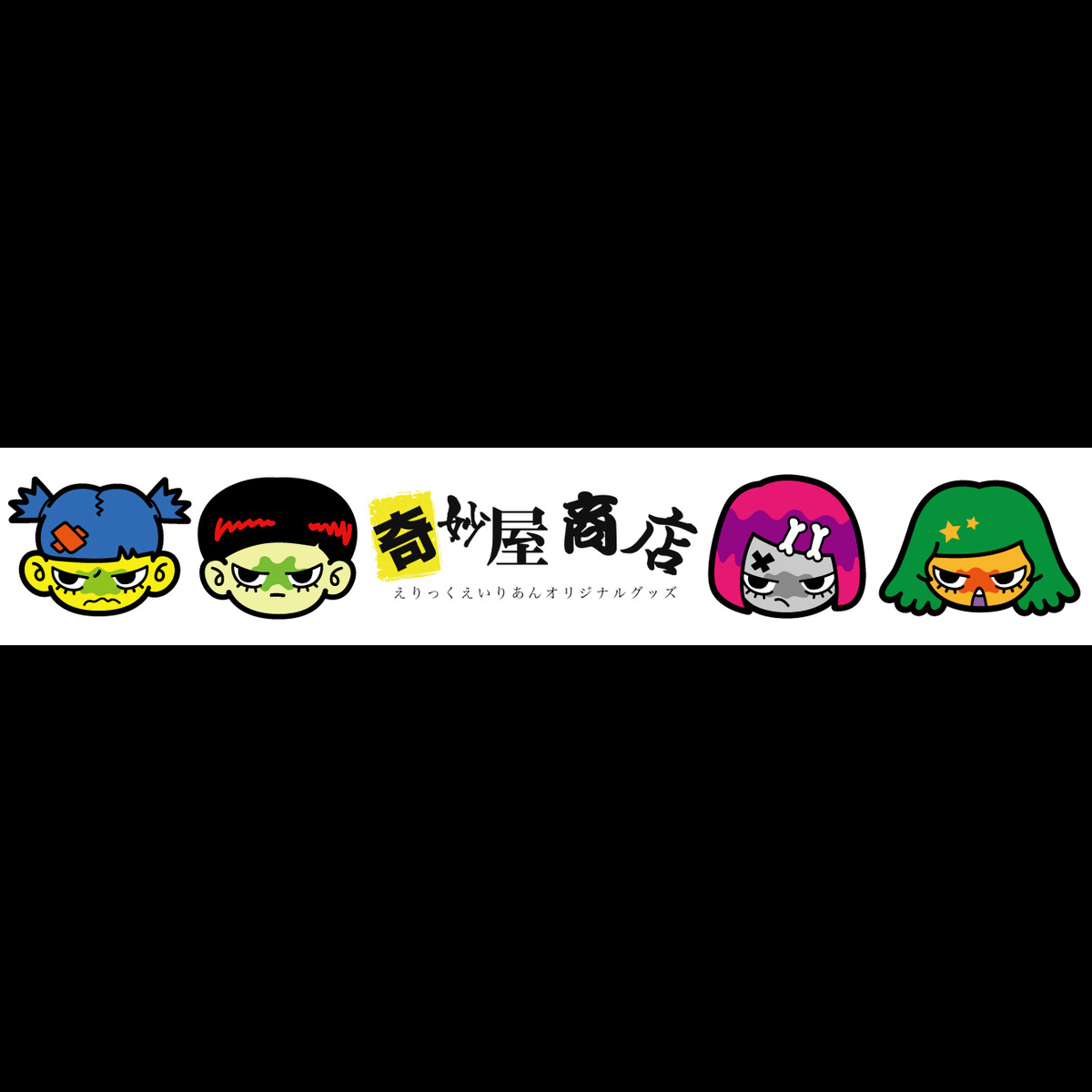 奇妙屋商店
