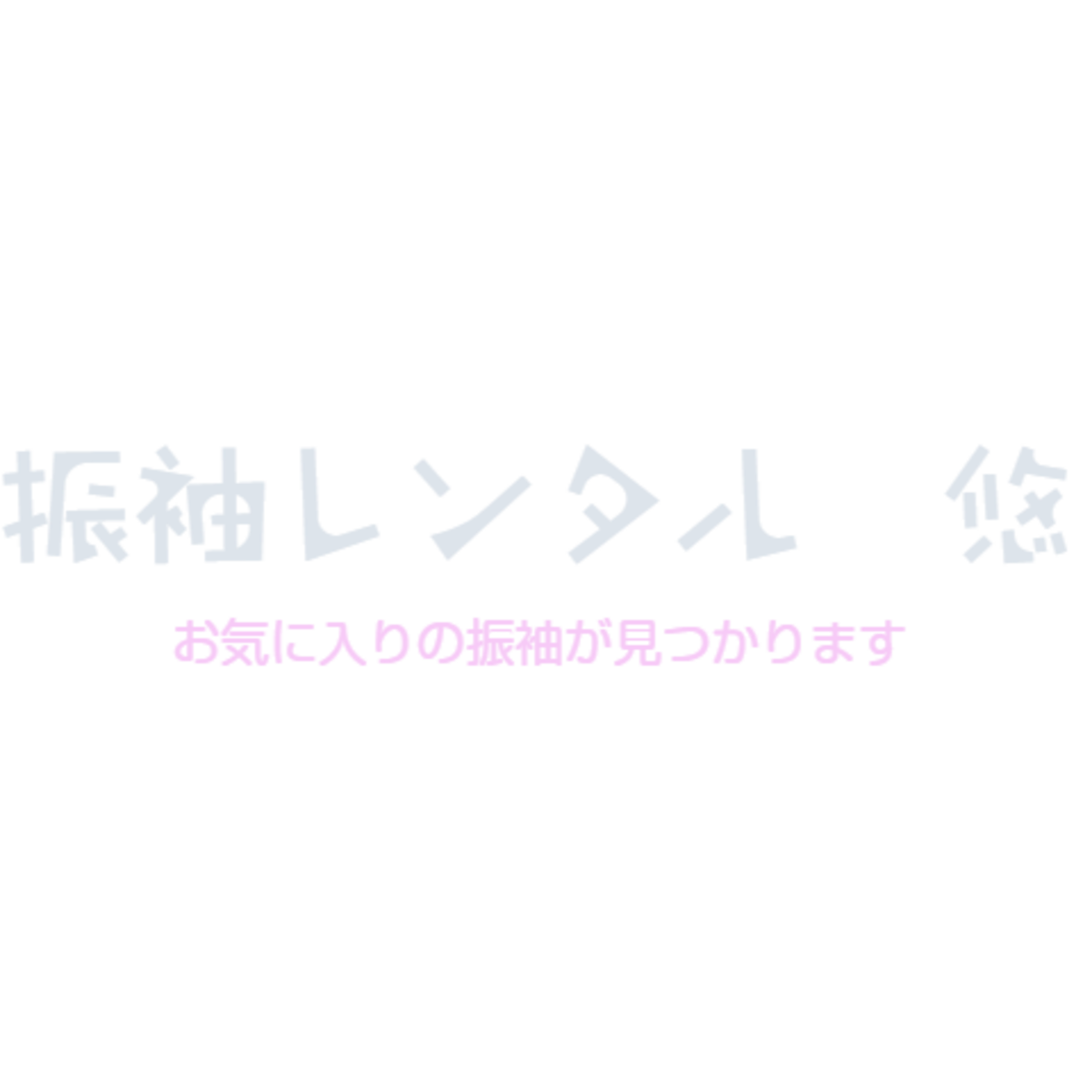 レンタル振袖　～悠～