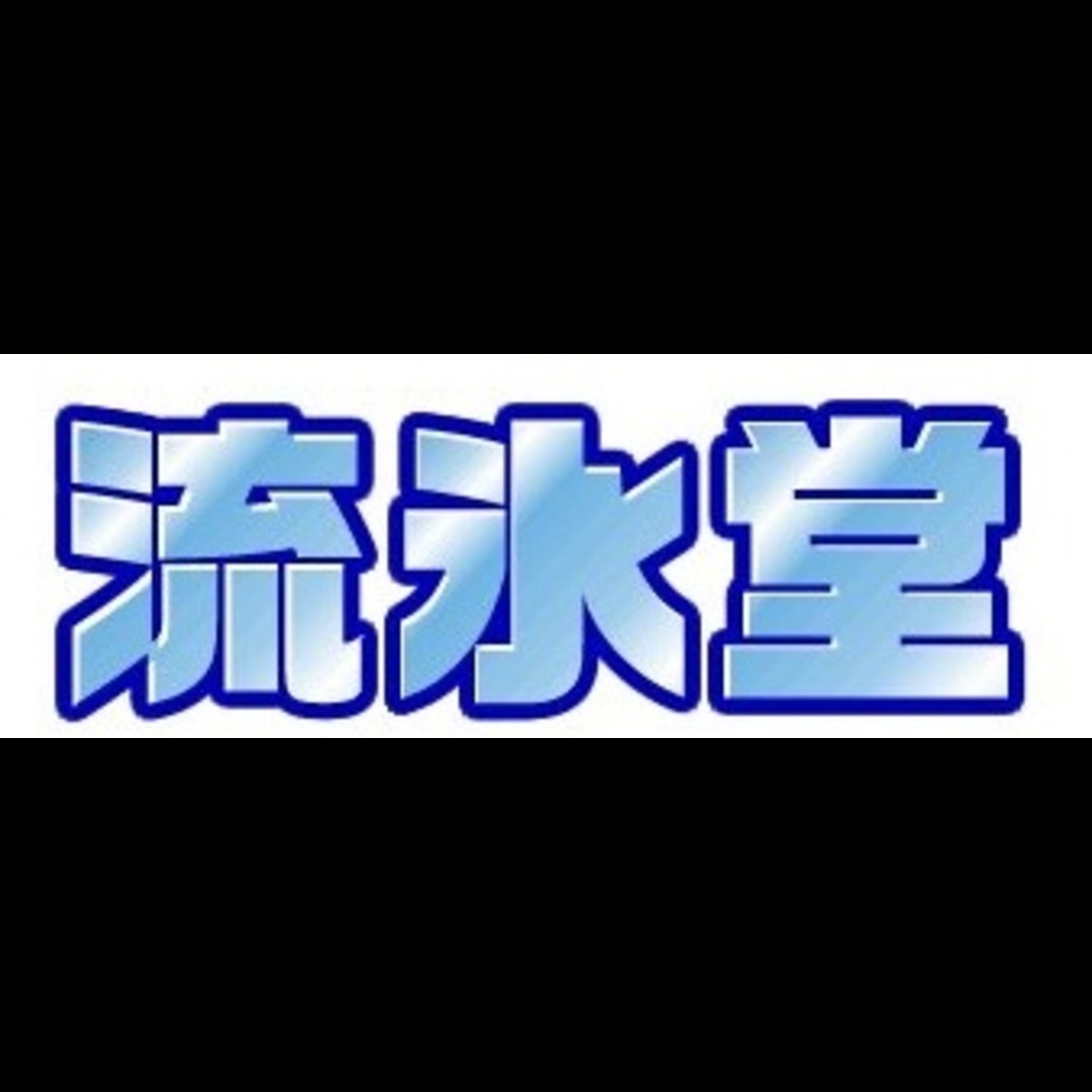 北の大地の古本屋さん 流氷堂