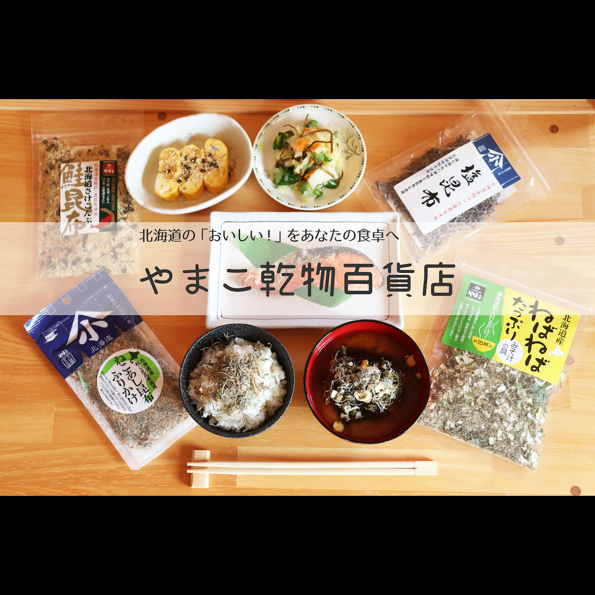 やまこ乾物百貨店