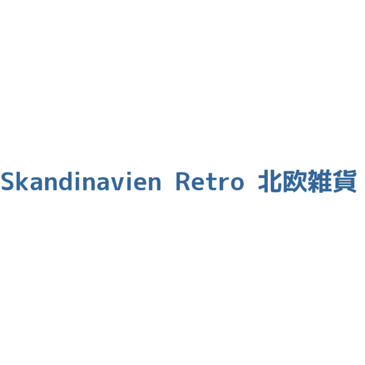 Skandinavien Retro 北欧雑貨