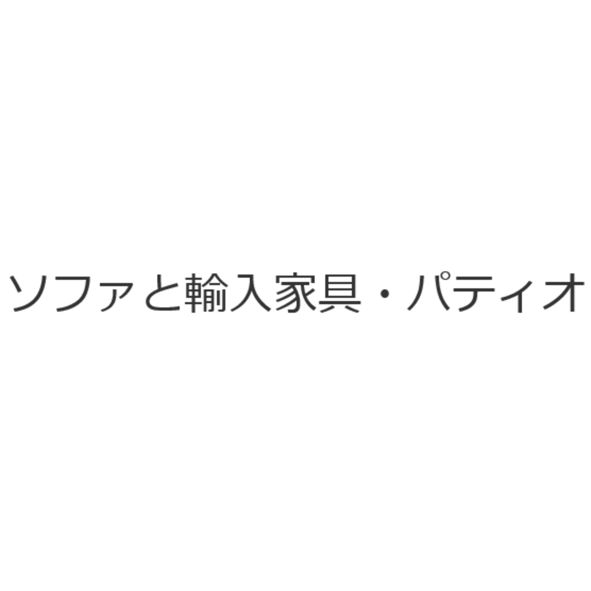 輸入家具 ソファ パティオ