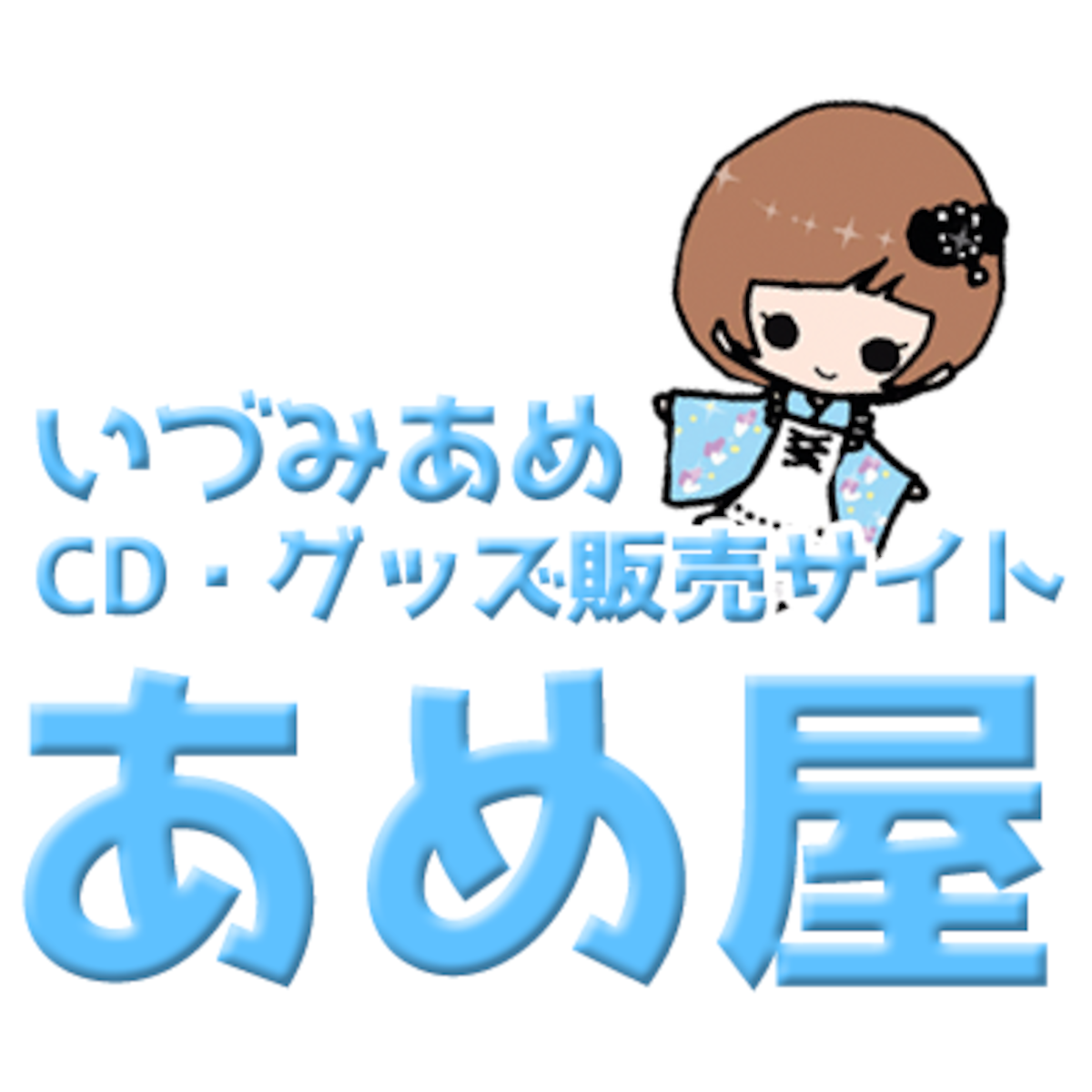 あめ屋