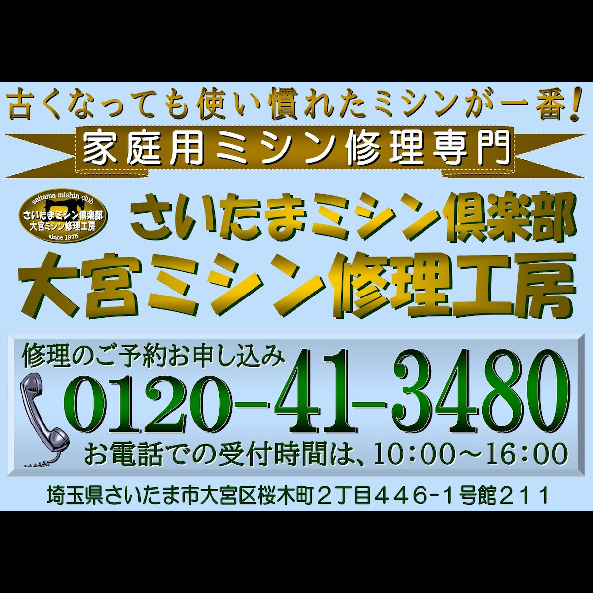 さいたまミシン倶楽部 ・ 大宮ミシン修理工房