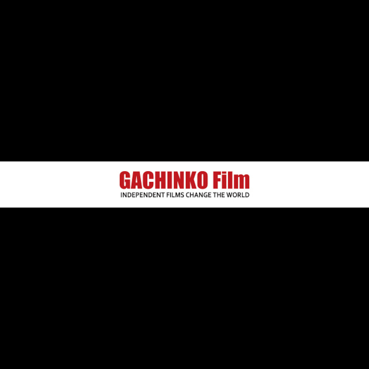ガチンコ・フィルム