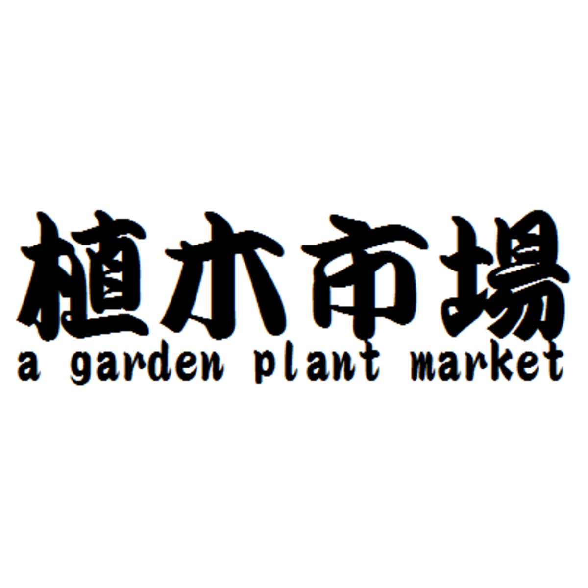 植木市場 植木 庭木 探します 群馬 造園 安い 工事 販売 運搬