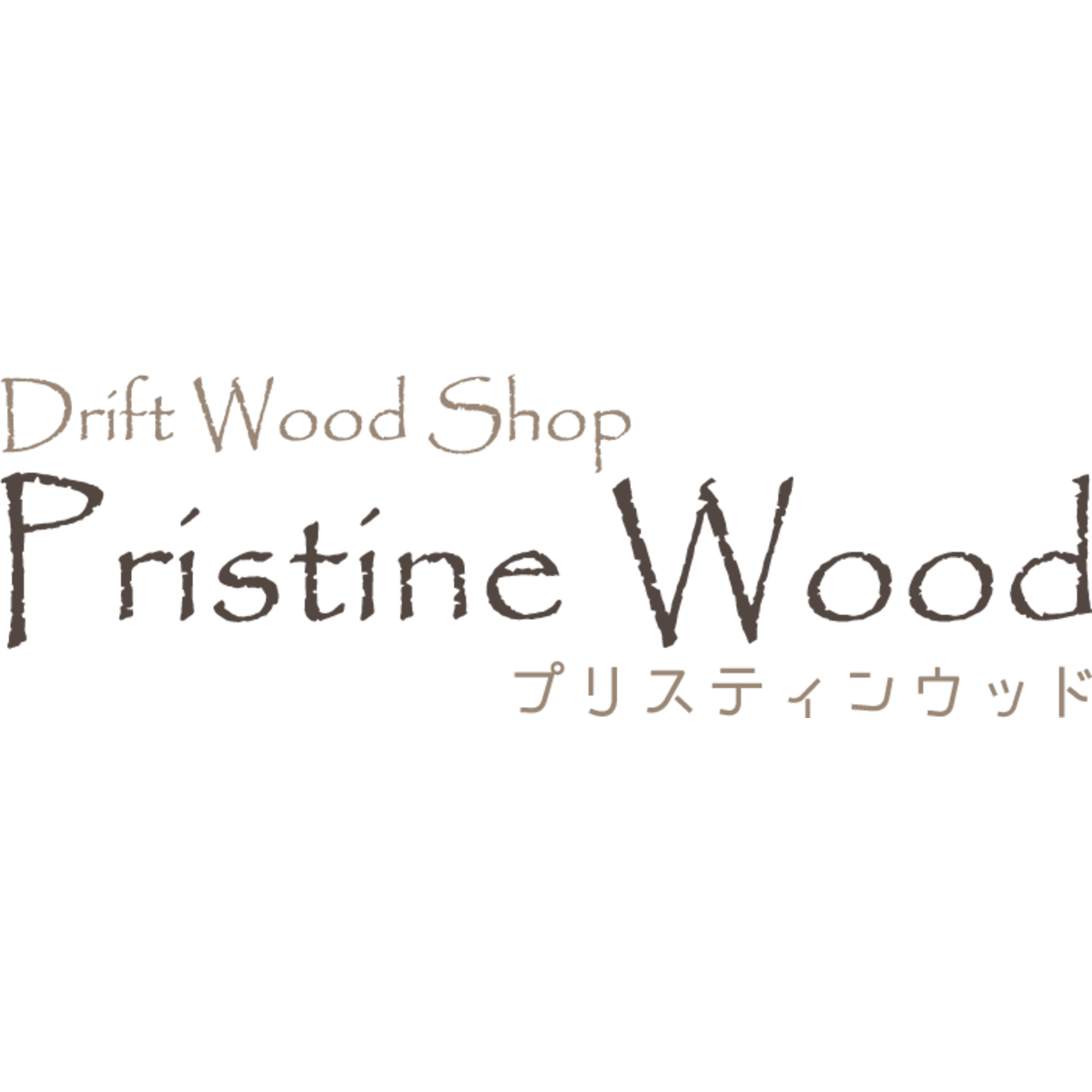 インテリア流木のPristine Wood