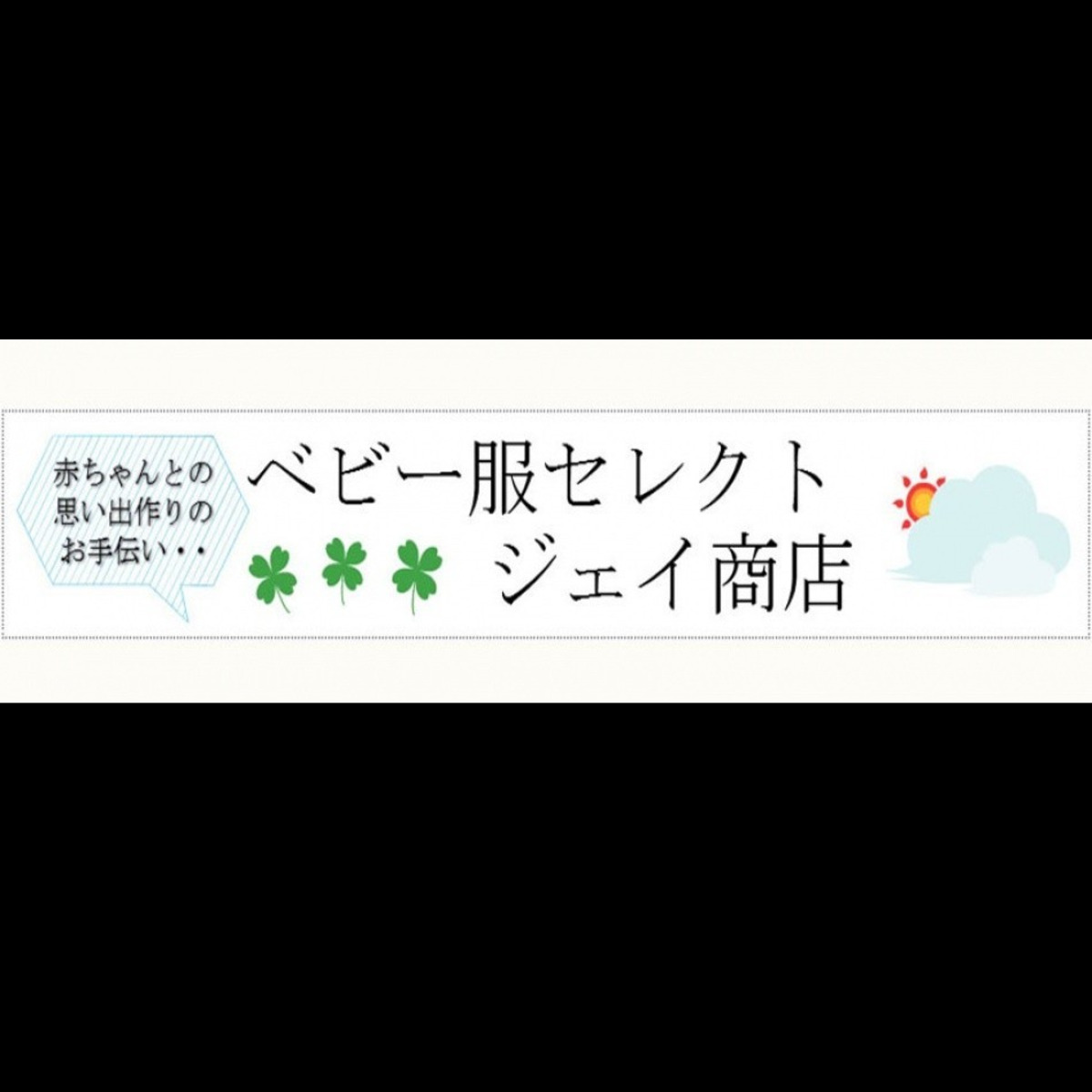 ベビー服セレクジェイ商店