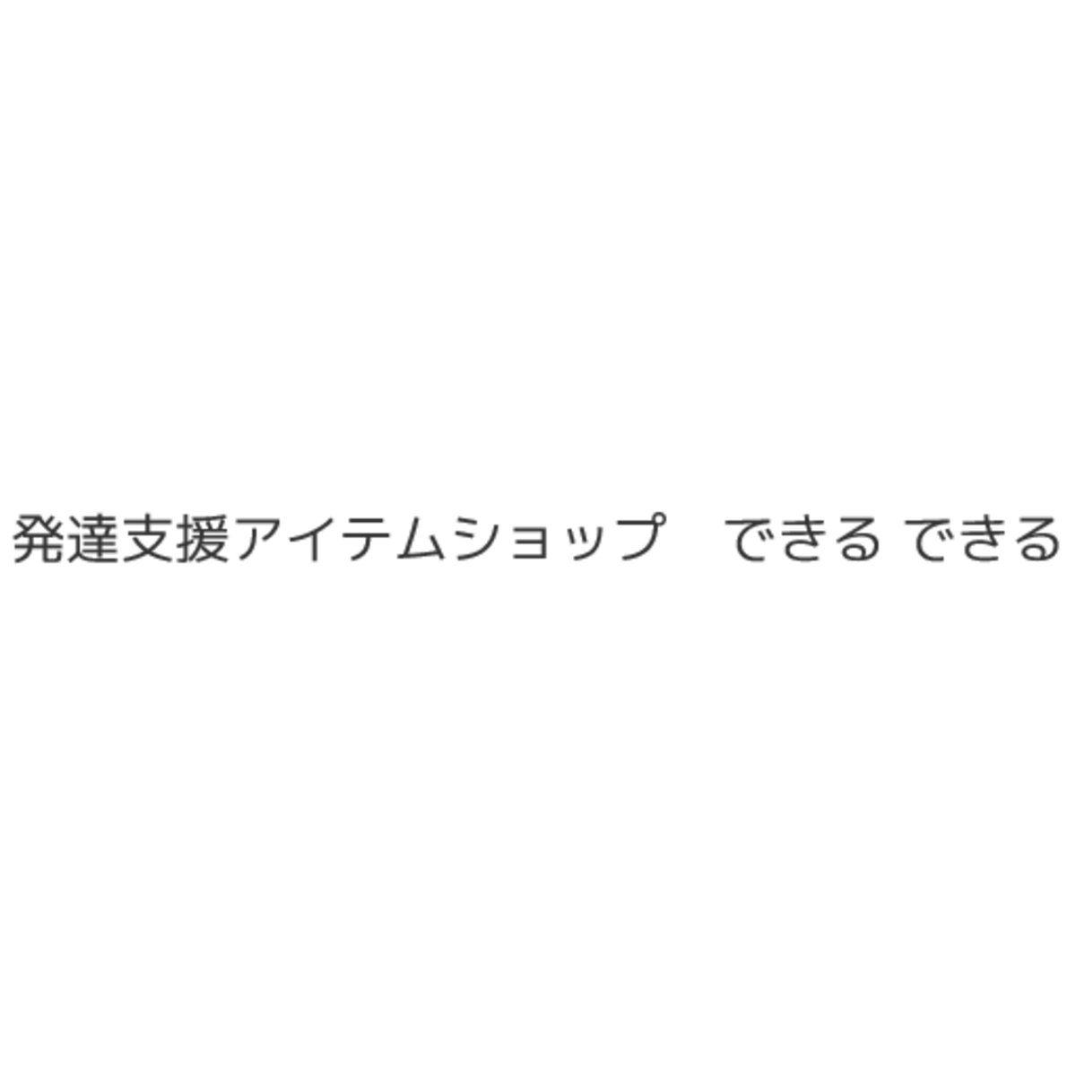 dekirudekiru