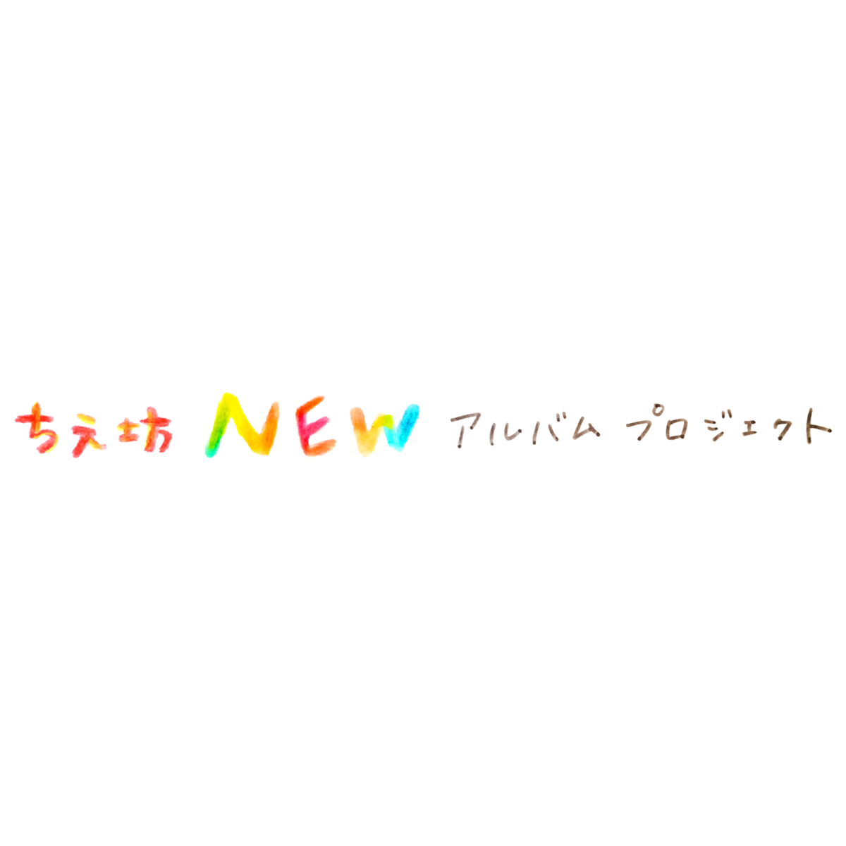ちえ坊NEWアルバム製作プロジェクト
