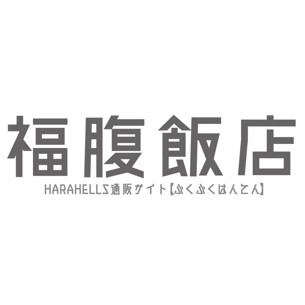 福腹飯店
