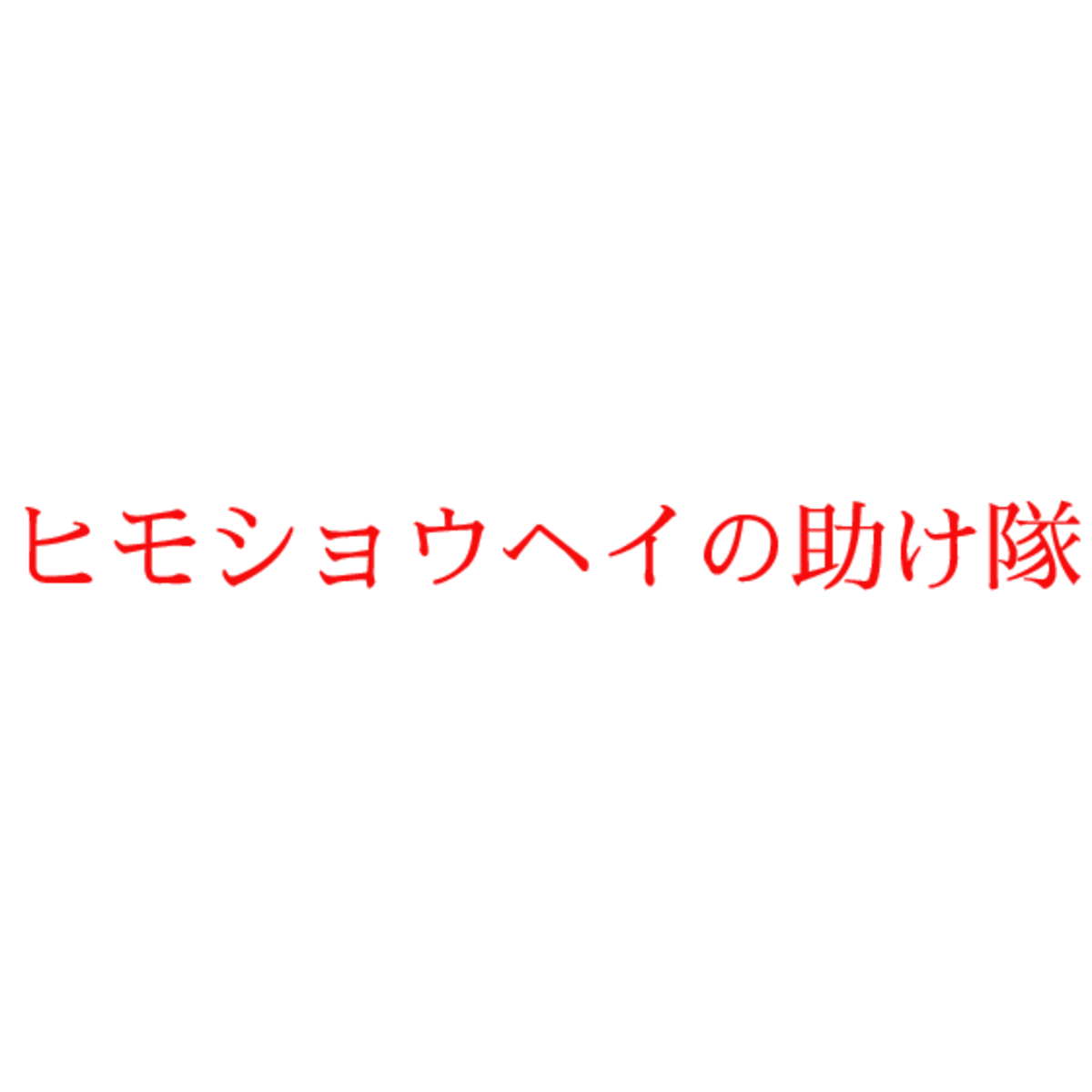 ヒモショウヘイの助け隊
