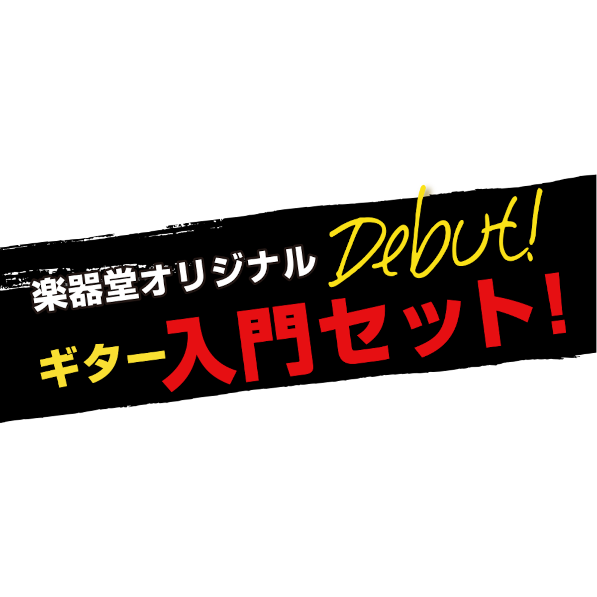 楽器堂　初心者ギターセット