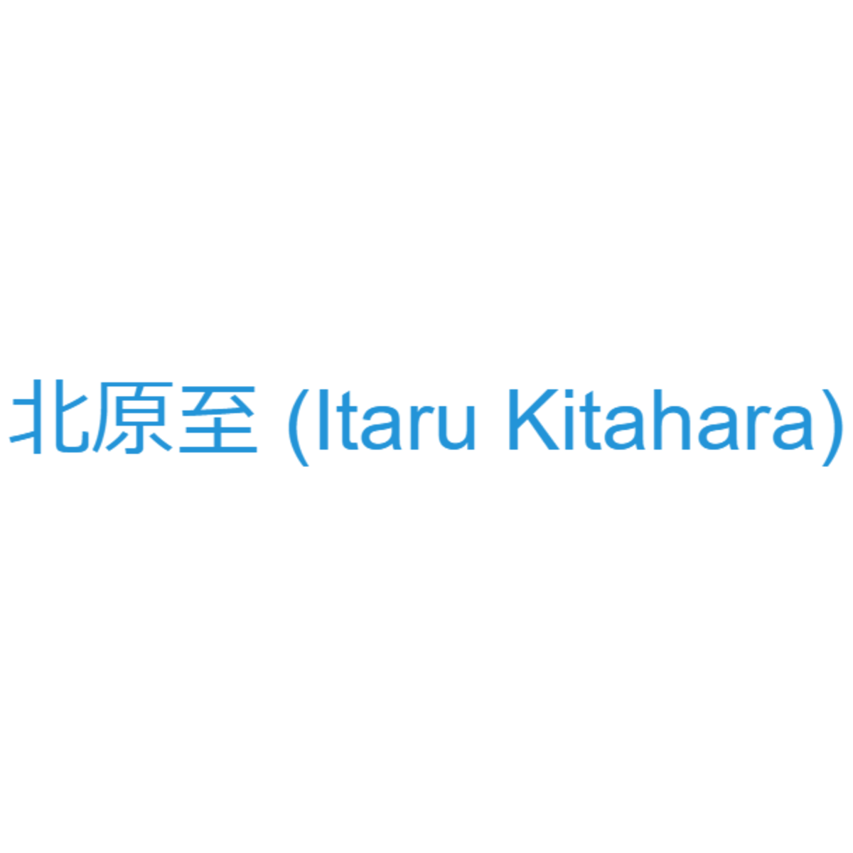 北原至 (Itaru Kitahara)
