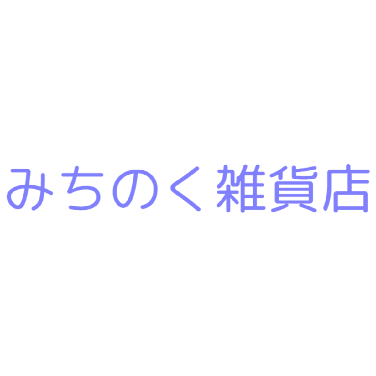みちのく雑貨店