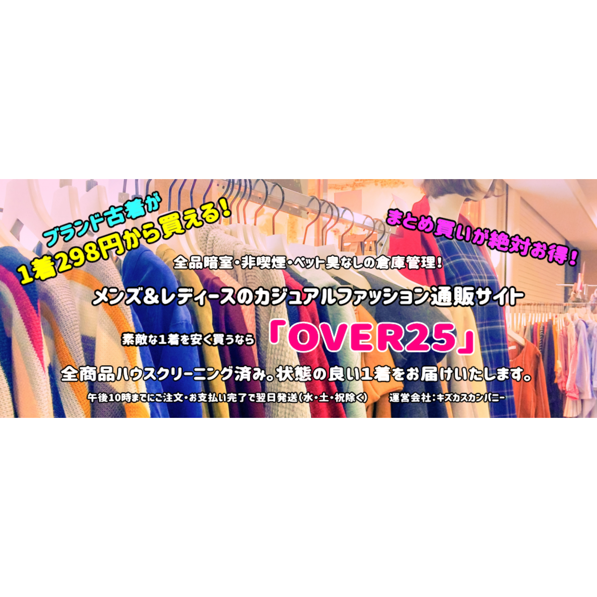 25歳から始める!大人の女性のためのブランドファッションサイト「OVER25」