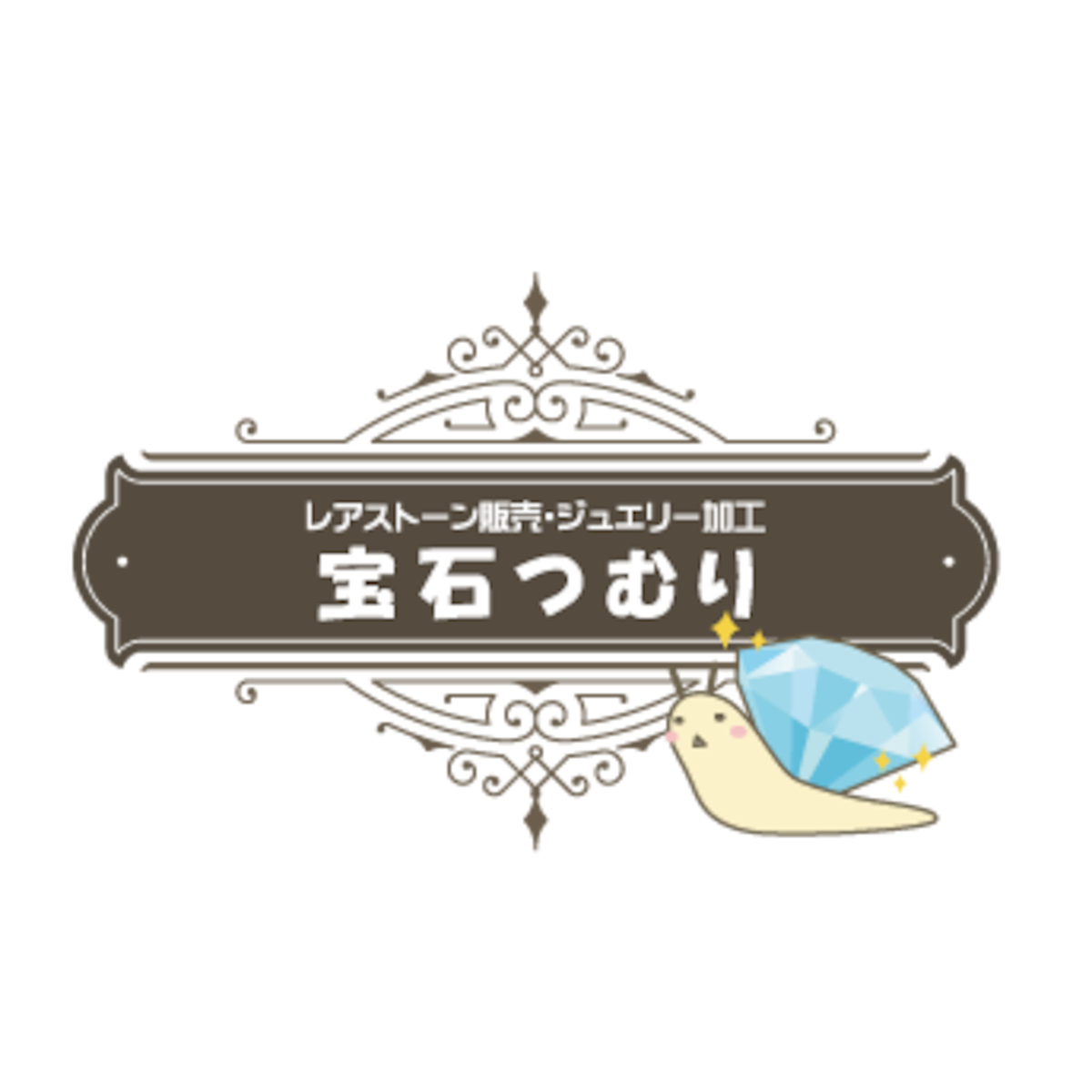 宝石ルース販売、ジュエリー加工「宝石つむり」
