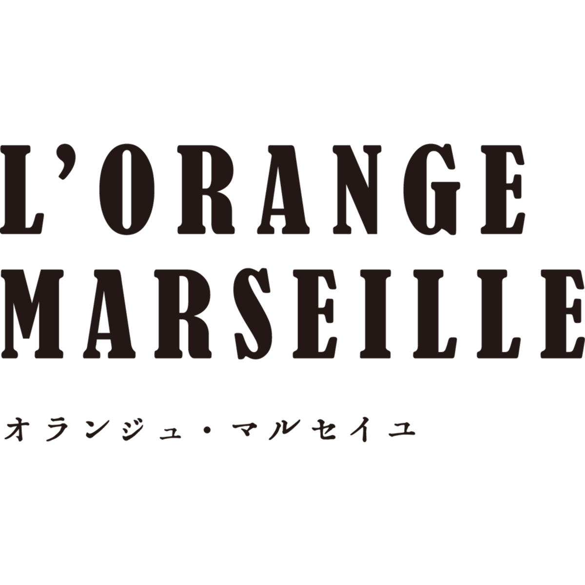 マルセイユ石けんのオランジュ・マルセイユ