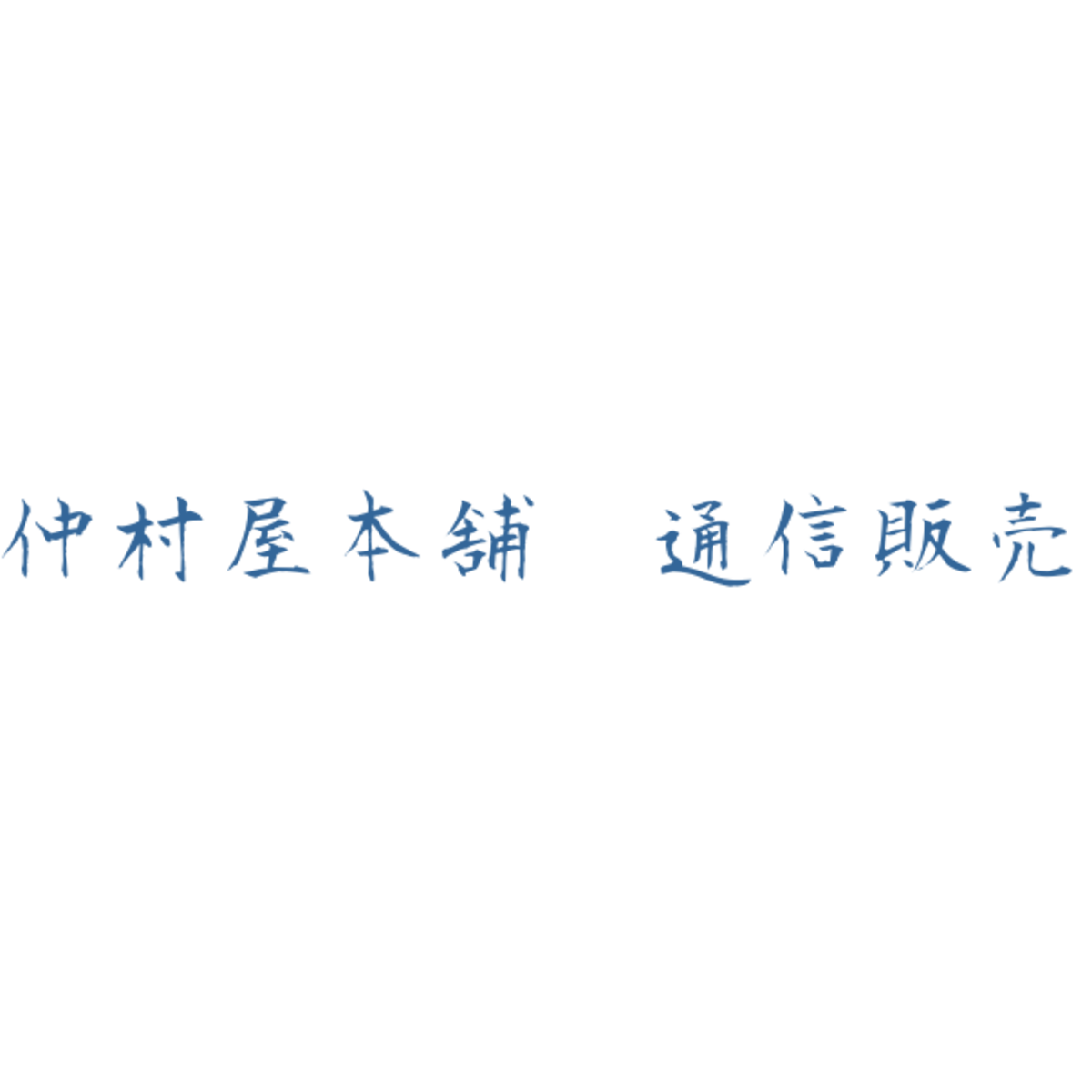 仲村屋本舗 通信販売