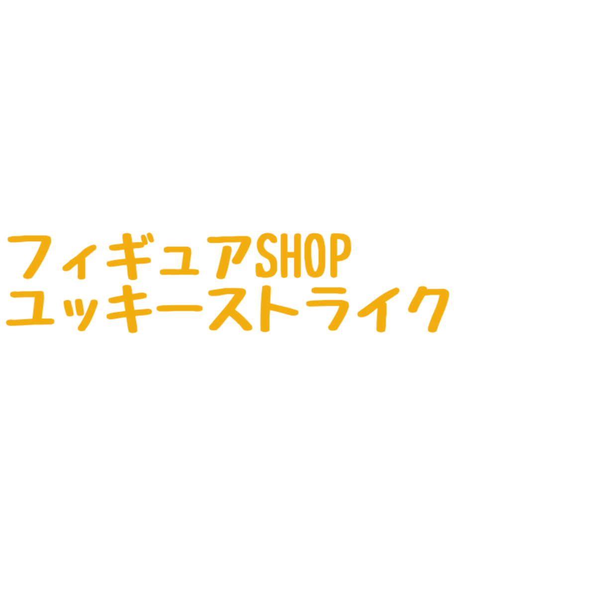 ユッキーストライク