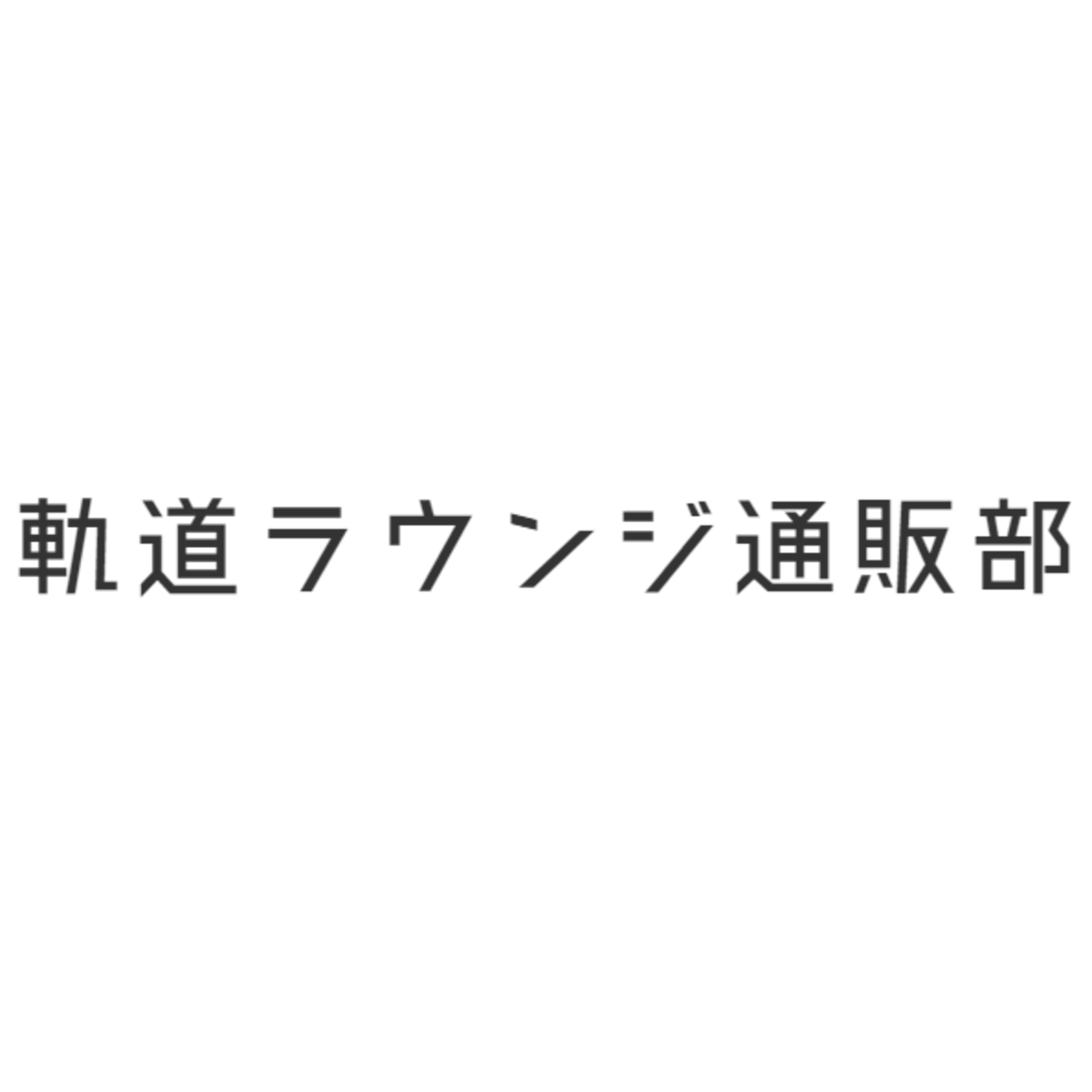 軌道ラウンジ通販部
