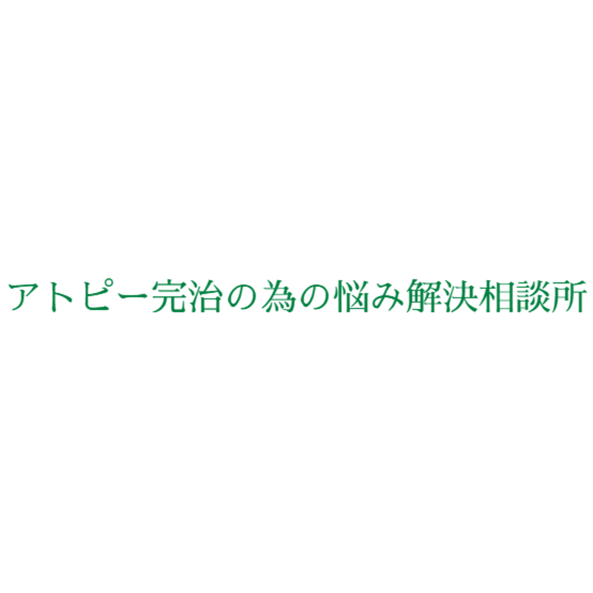 病院にいる9割の医者が知らないアトピー完治のコツを知る事で ストレスから解放され助けて貰う系愛され美人に変貌するメソッド
