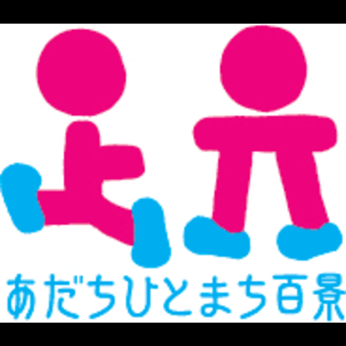 あだちひとまち百景