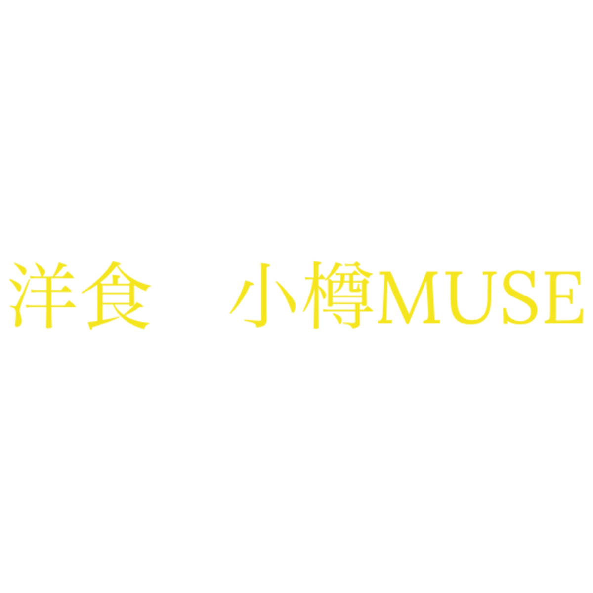 洋食　小樽MUSE