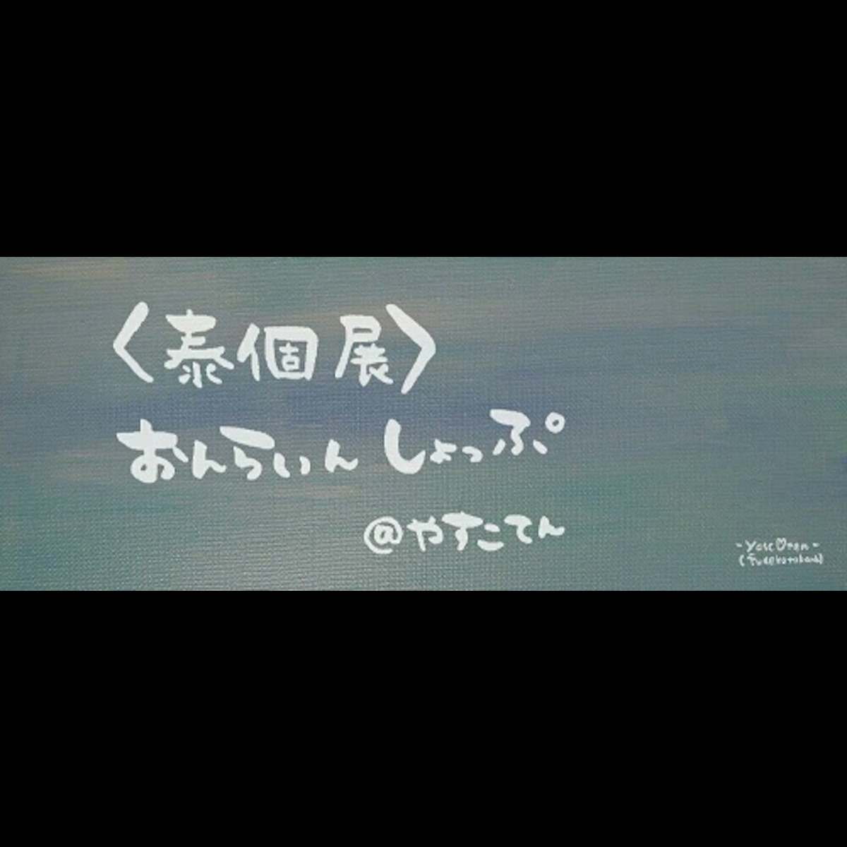 泰個展