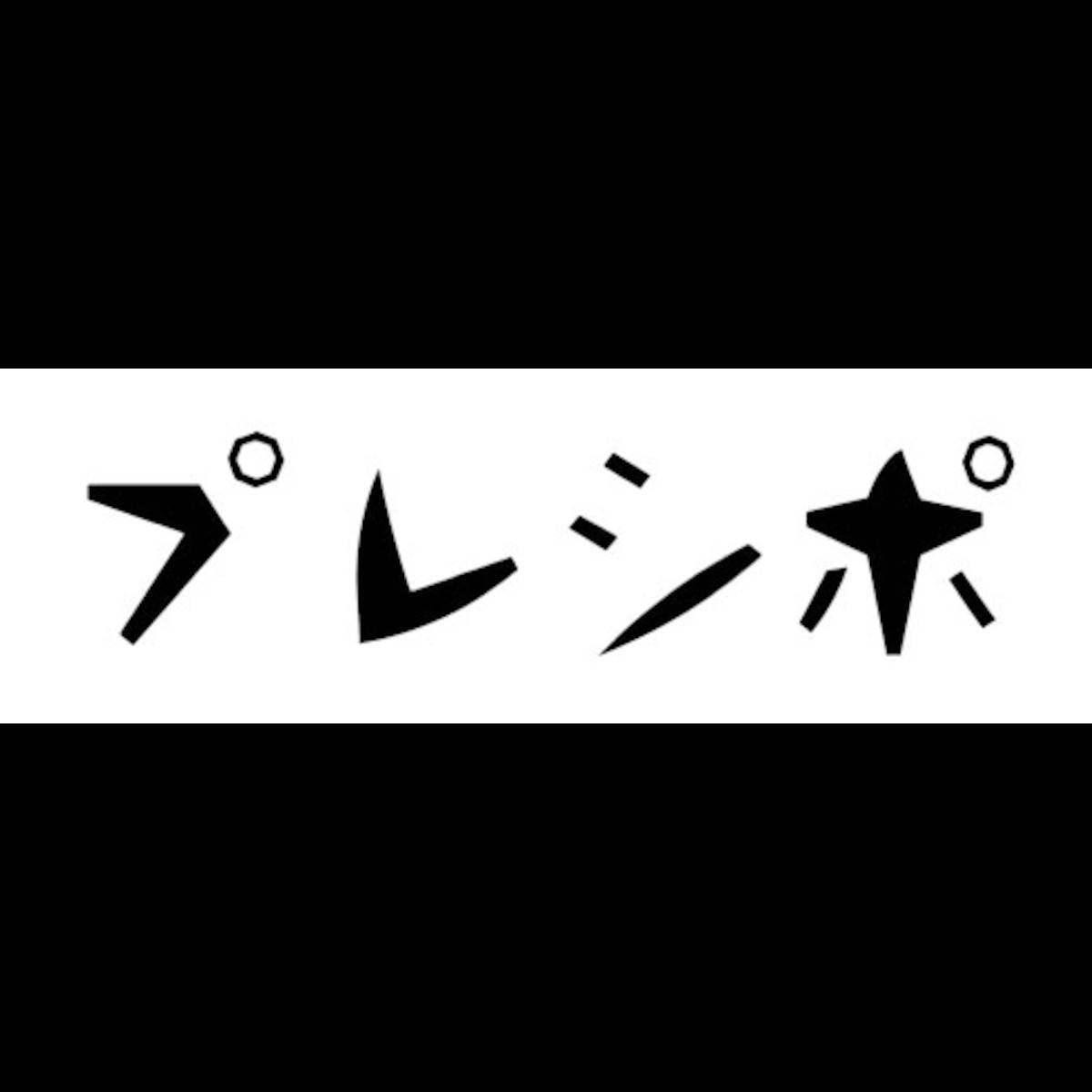 プレシポ
