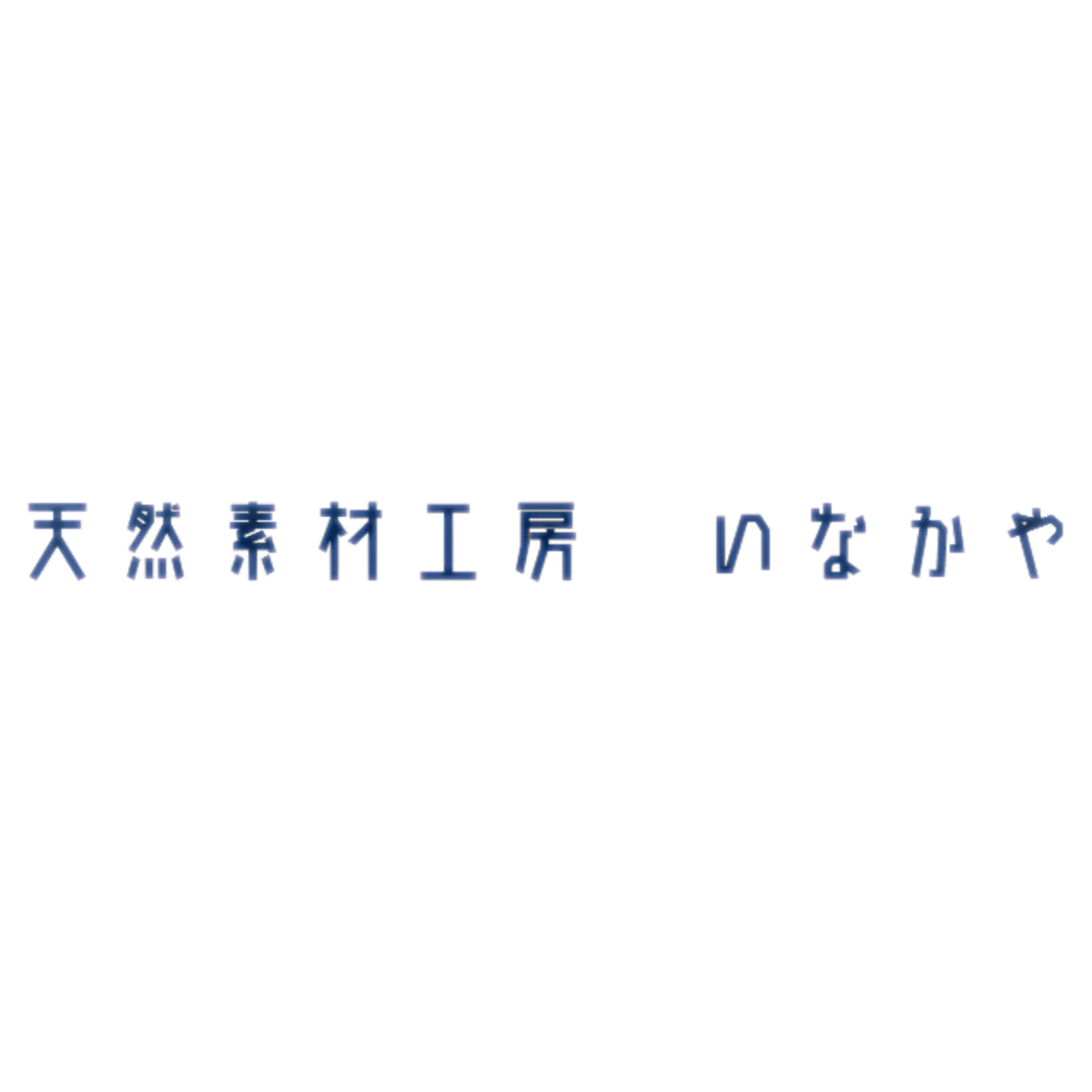 天然素材工房いなかや