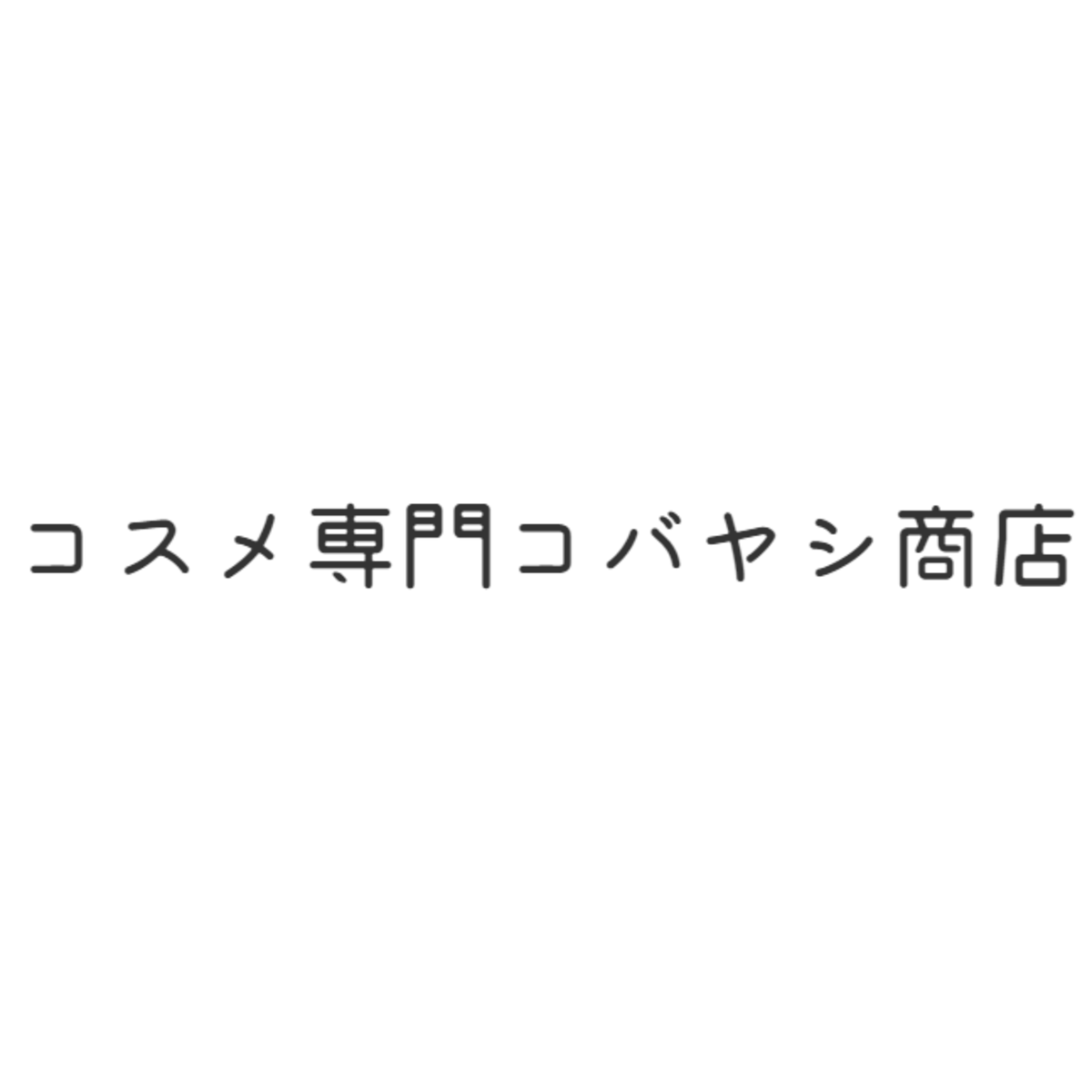 コスメ専門コバヤシ商店別館