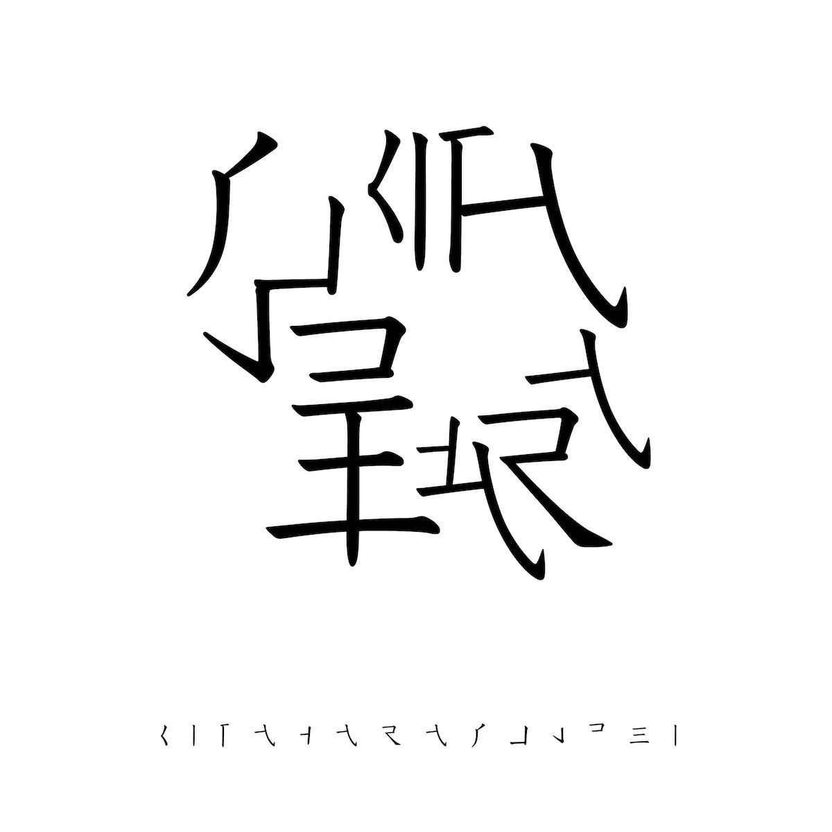 恥の多い北原純平