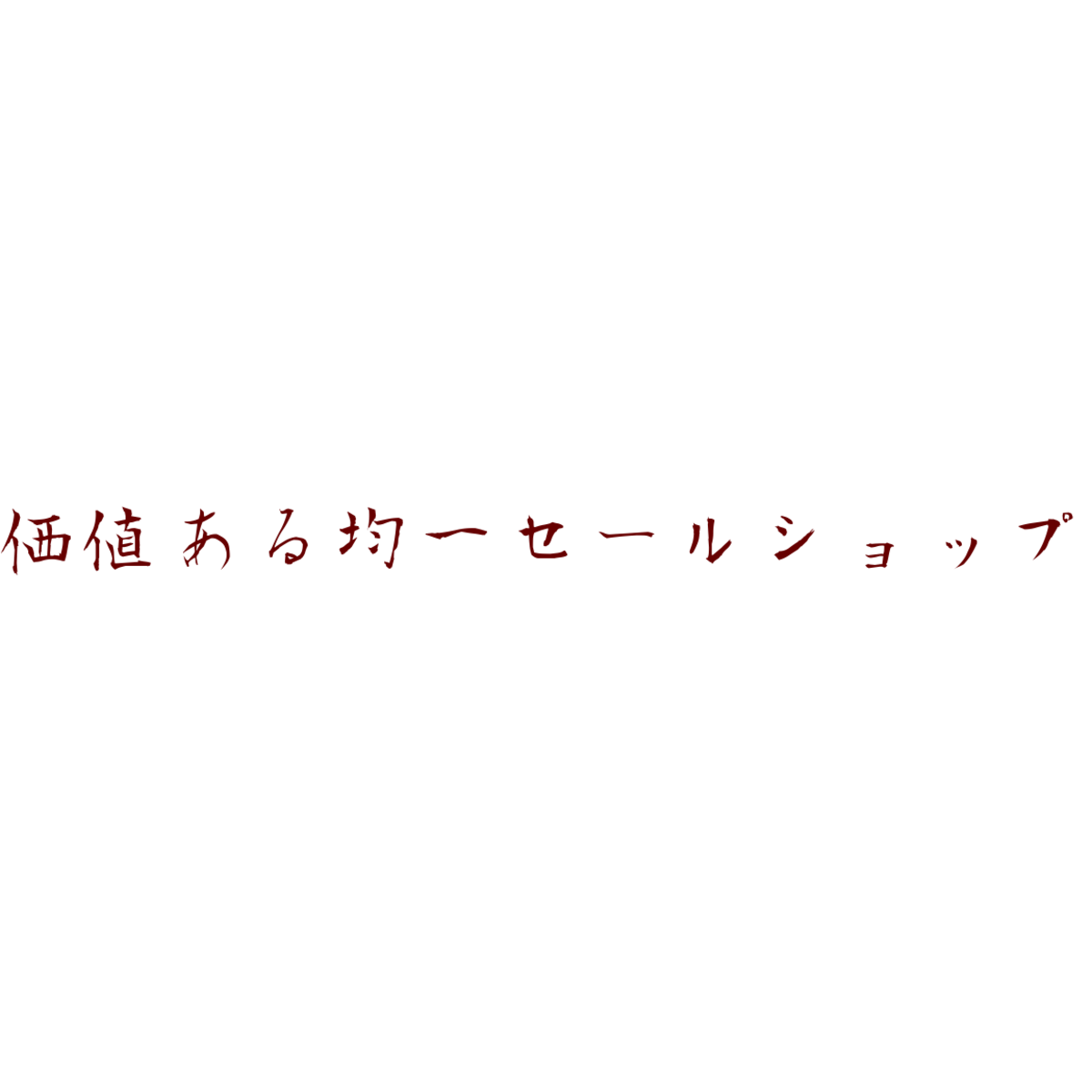 価値ある均一セールショップ