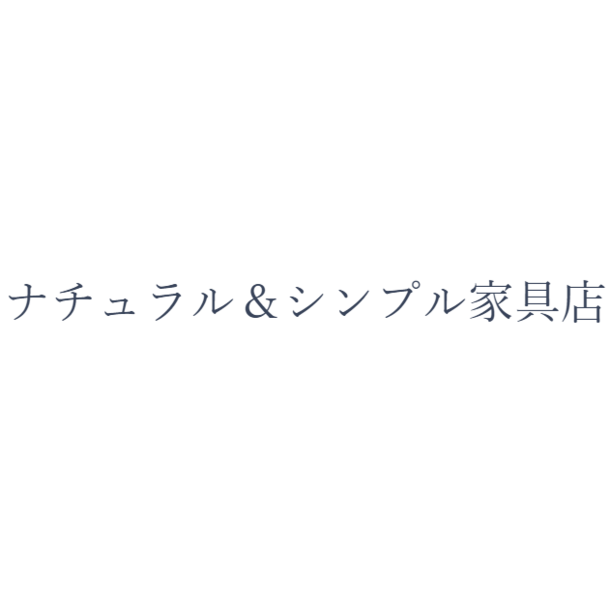 美空間家具店