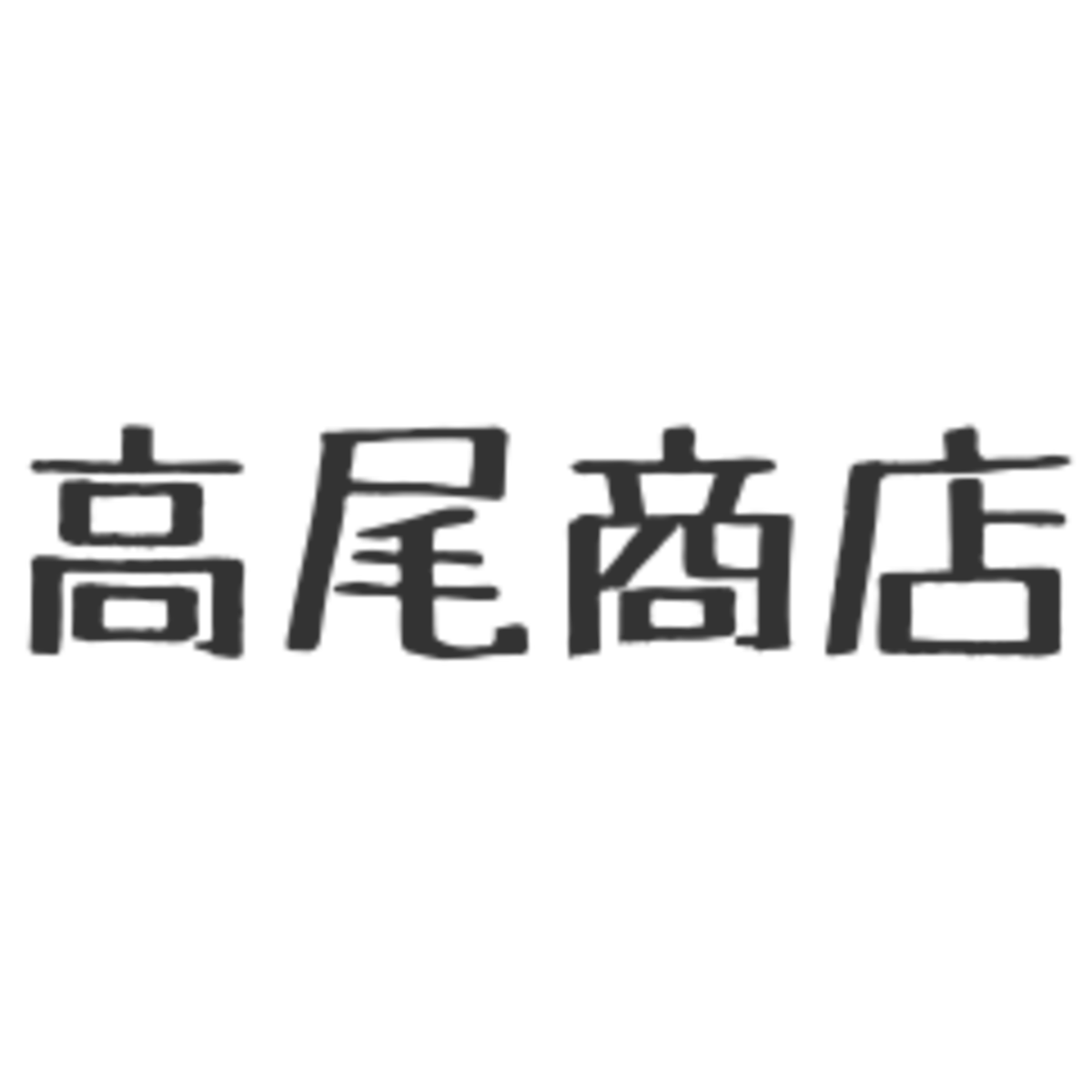 高尾商店