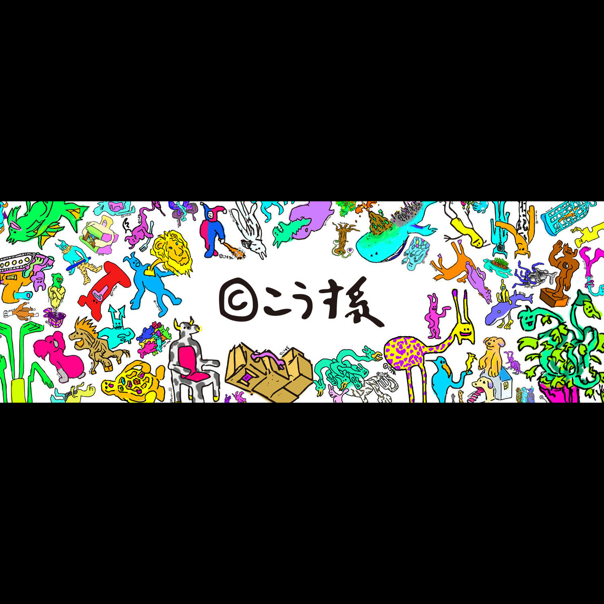 こうす系屋さん