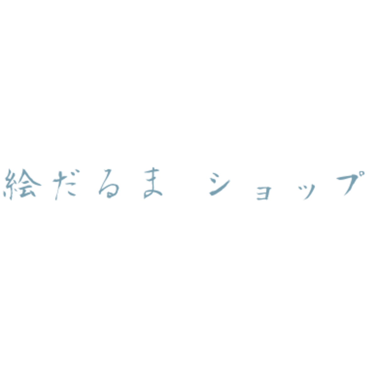 絵だるま by鞠米