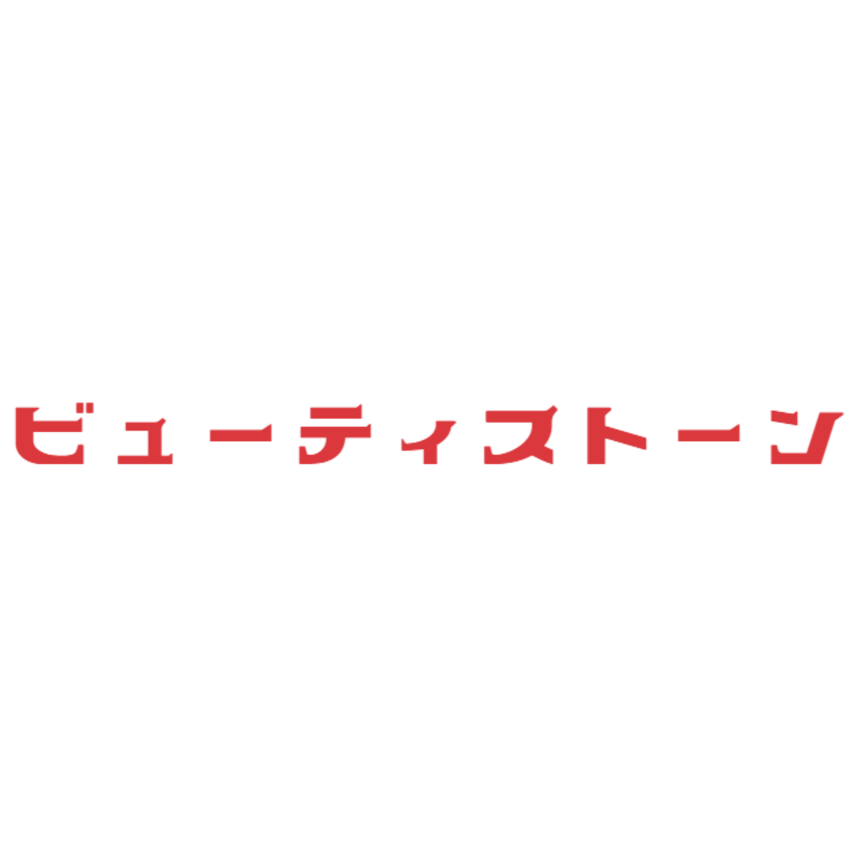 ビューティストーン