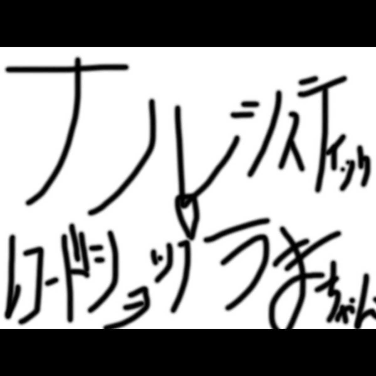 ナルシスティックレコードショップ うまちゃん