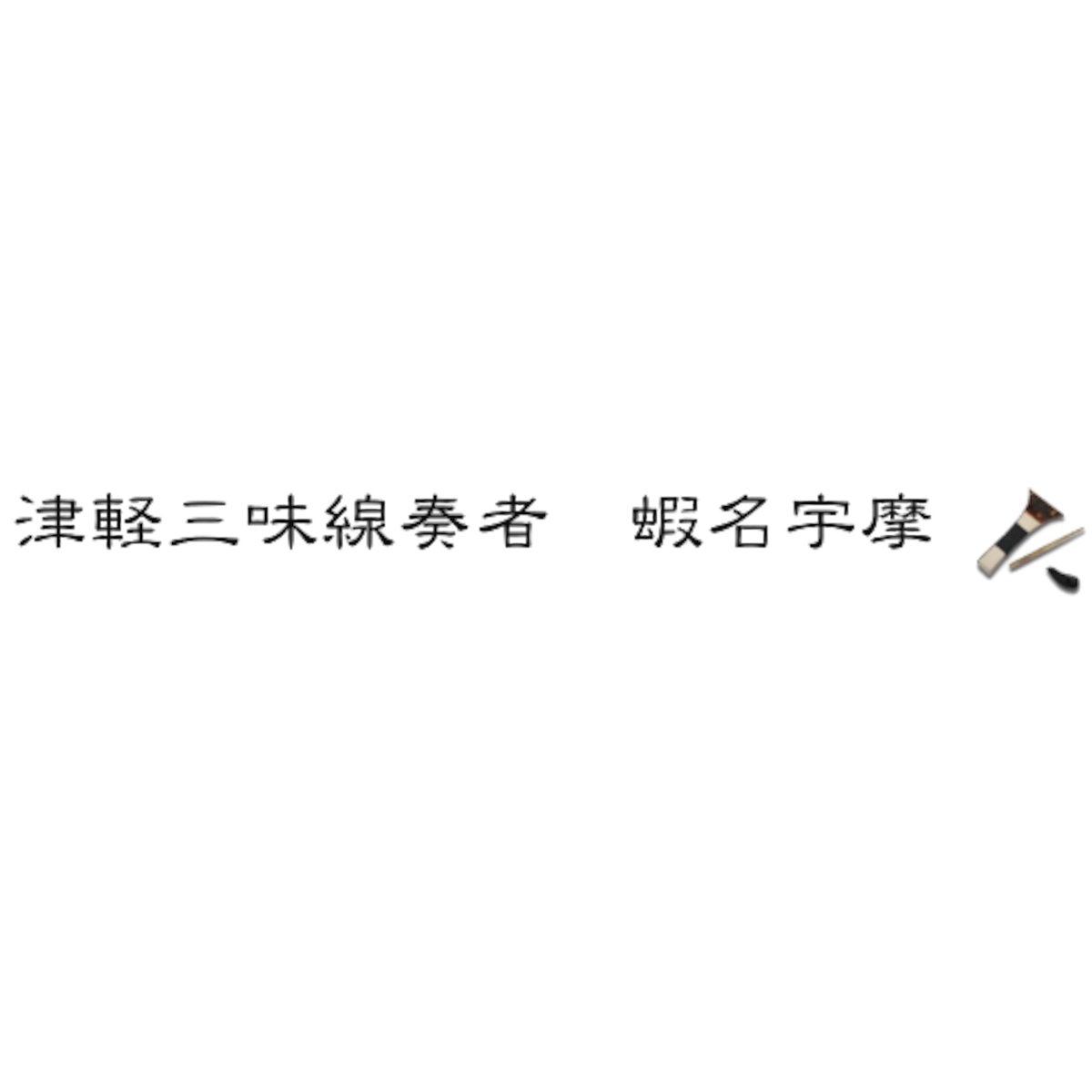 津軽三味線・民謡弾き語り 蝦名宇摩