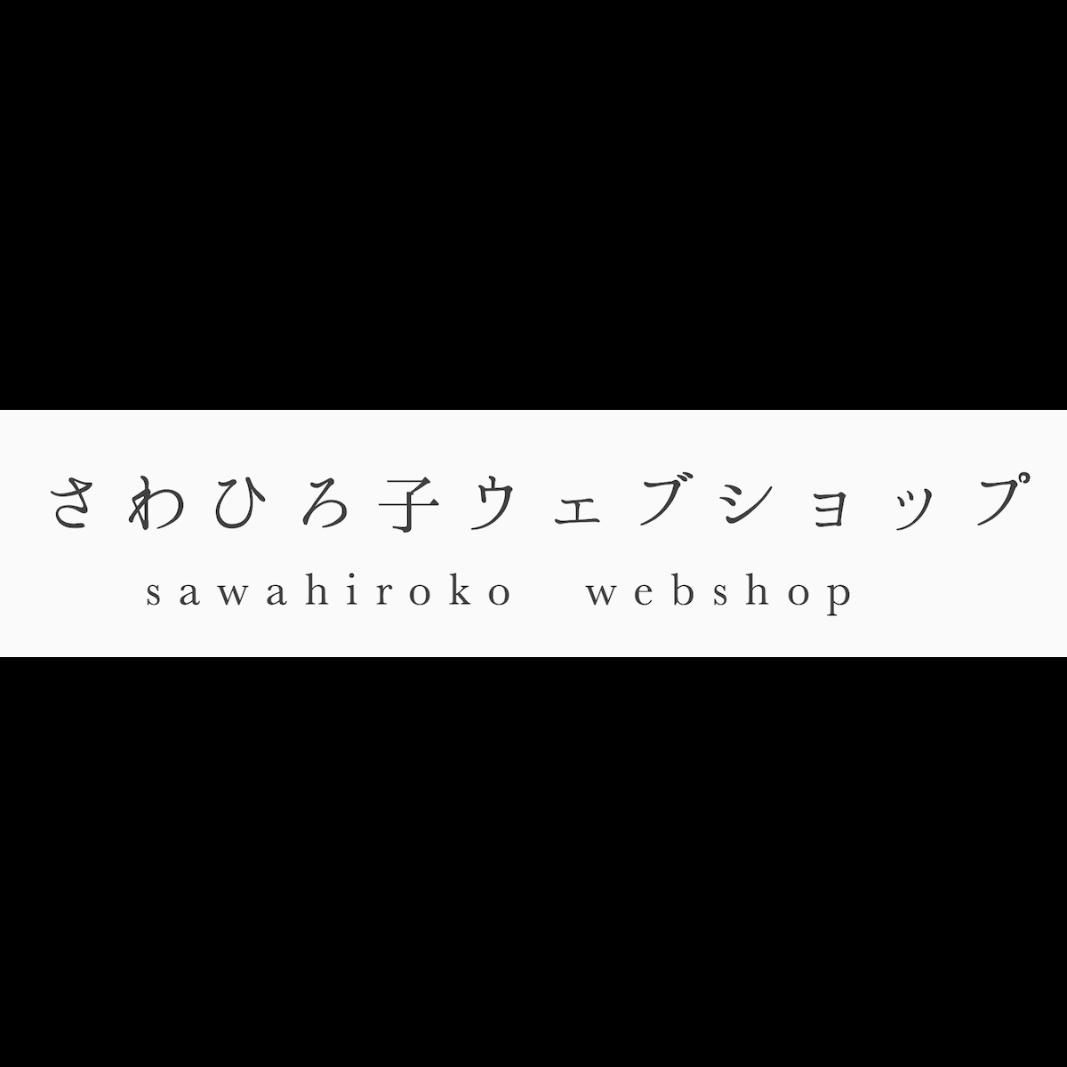 さわひろ子ウェブショップ